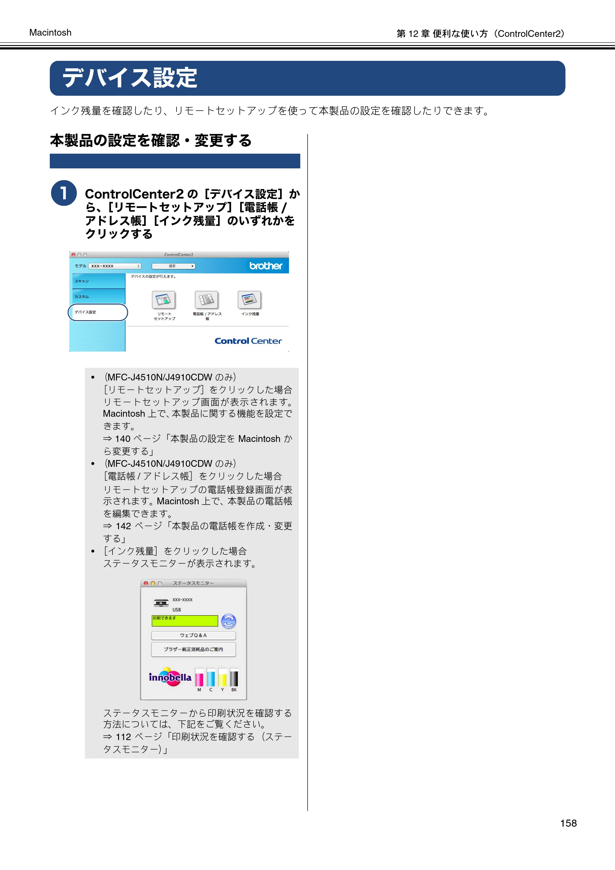 ブラザー DCP-J4210N / MFC-J4510N / MFC-J4910CDW ユーザーズガイド ～パソコン活用編～ — デバイス設定 — 原本ページ — 159ページ