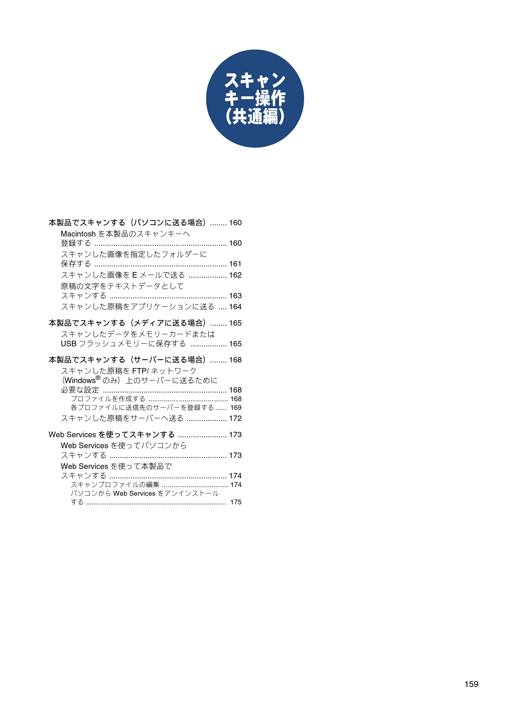 ブラザー DCP-J4210N / MFC-J4510N / MFC-J4910CDW ユーザーズガイド ～パソコン活用編～ — スキャンキー操作（共通編） — 原本ページ — 160ページ