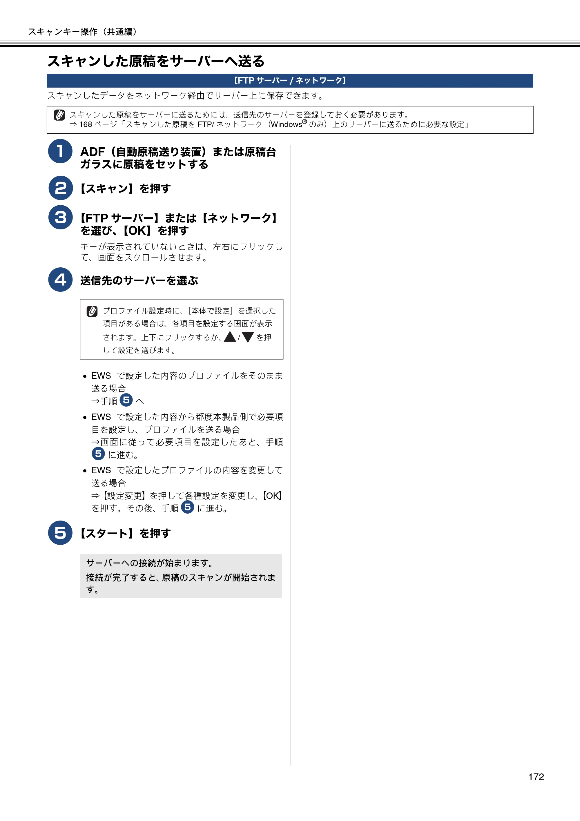 ブラザー DCP-J4210N / MFC-J4510N / MFC-J4910CDW ユーザーズガイド ～パソコン活用編～ — スキャンした原稿をサーバーへ送る — 原本ページ — 173ページ