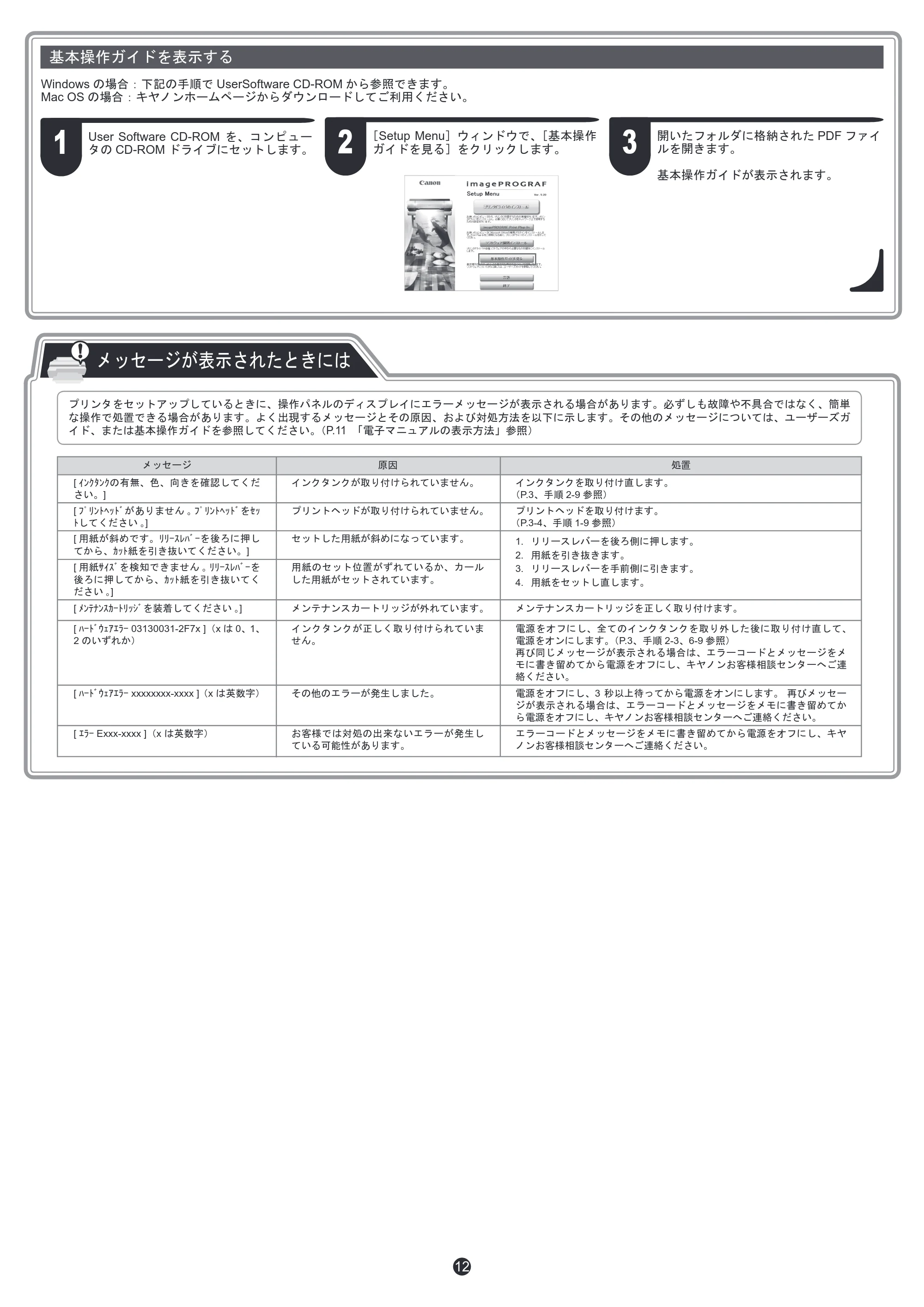 キヤノン iPF680/685/780/785 iPF680／685／780／785 セットアップガイド（PDF：4.74MB） — 原本ページ — 12ページ