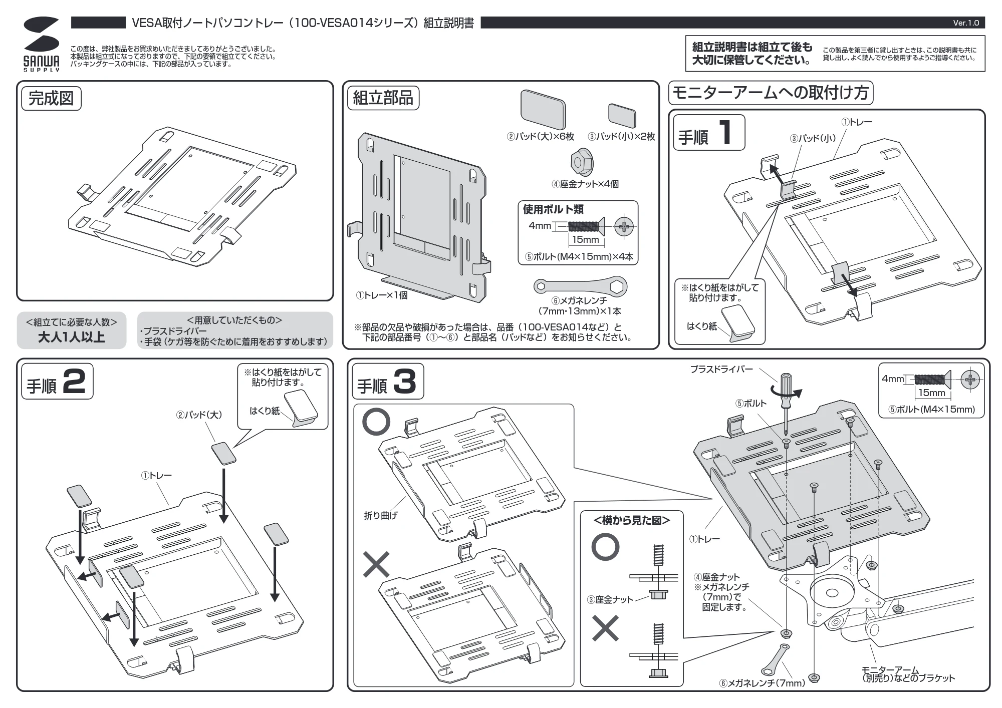 サンワサプライ 100-VESA014 組立説明書 — 原本ページ — 1ページ