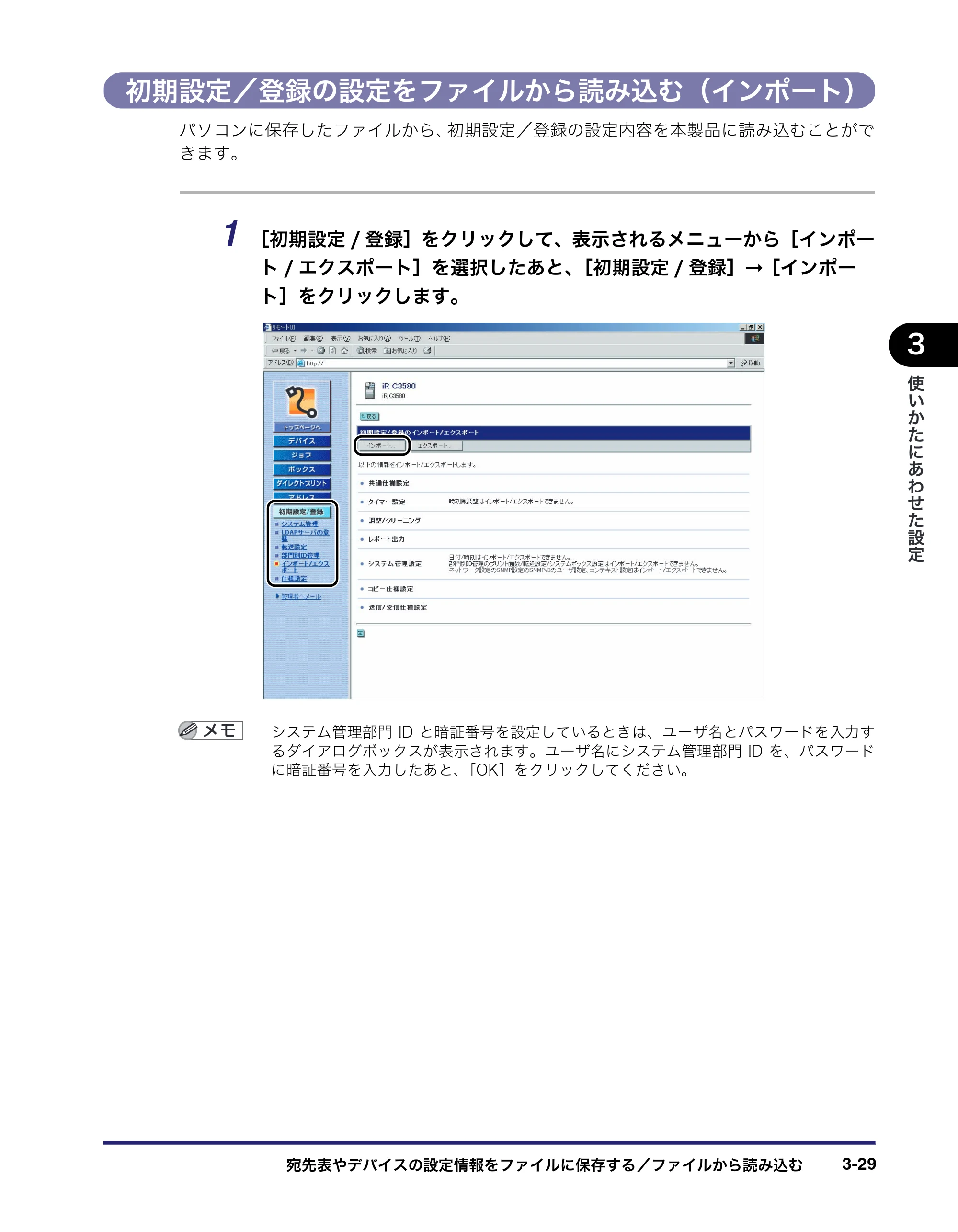 キヤノン iR C2550F リモートUIガイド （PDF形式／10.36Mバイト） — 初期設定／登録の設定をファイルから読み込む（インポート） — 原本ページ — 83ページ