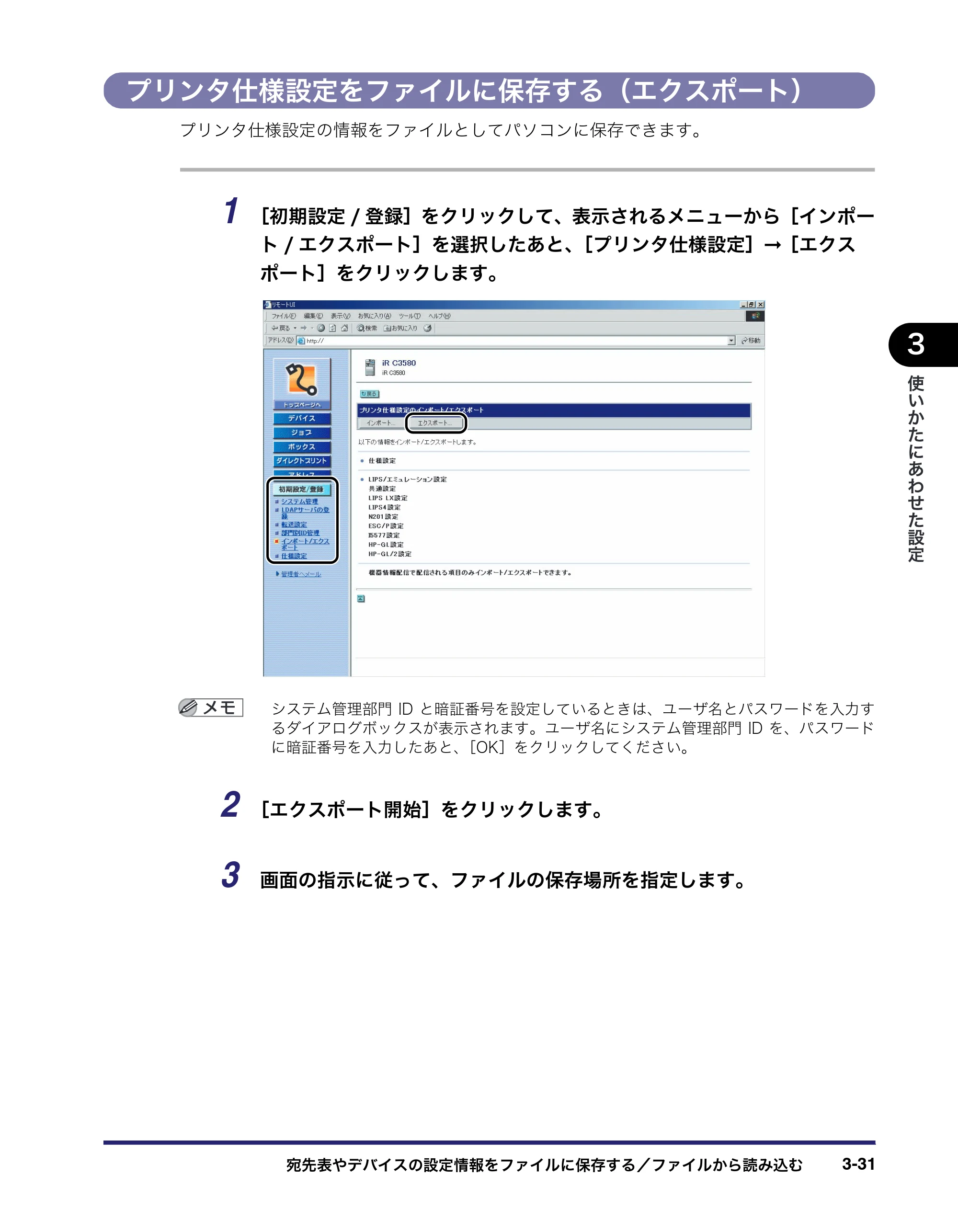 キヤノン iR C2550F リモートUIガイド （PDF形式／10.36Mバイト） — プリンタ仕様設定をファイルに保存する（エクスポート） — 原本ページ — 85ページ