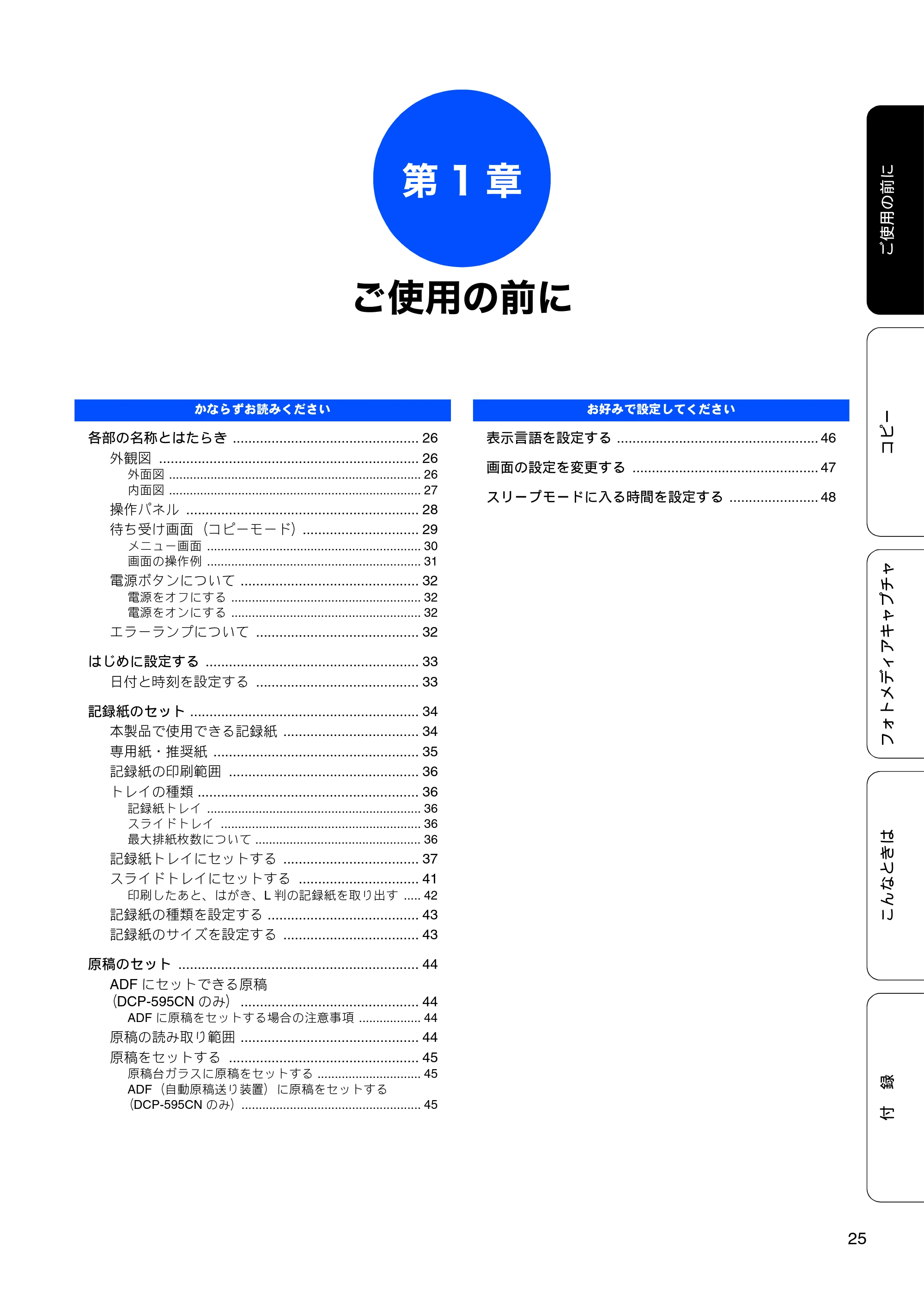 ブラザー DCP-390CN / DCP-595CN ユーザーズガイド ～基本編～ — 第1章 ご使用の前に — 原本ページ — 27ページ