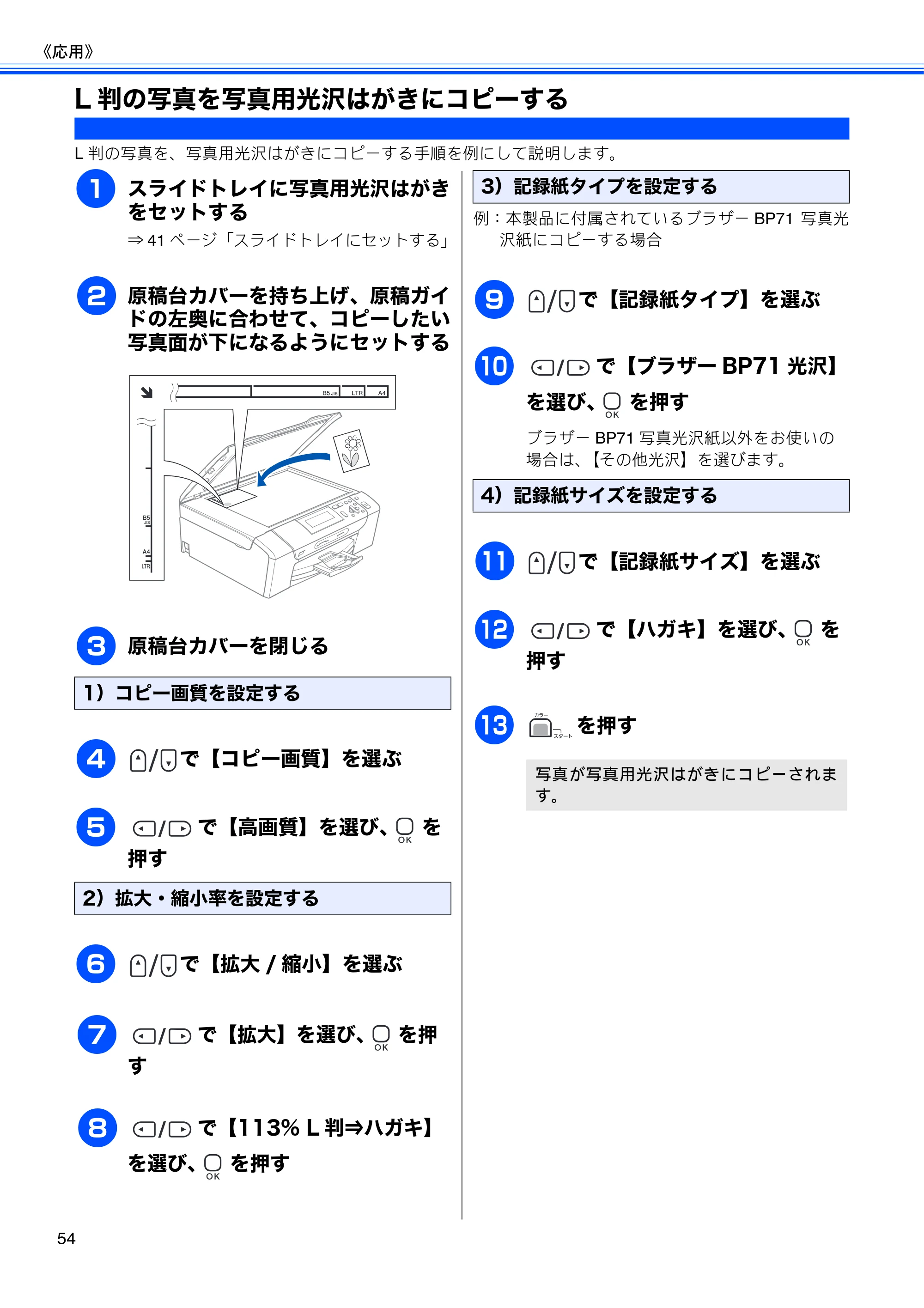ブラザー DCP-390CN / DCP-595CN ユーザーズガイド ～基本編～ — L判の写真を写真用光沢はがきにコピーする — 原本ページ — 56ページ