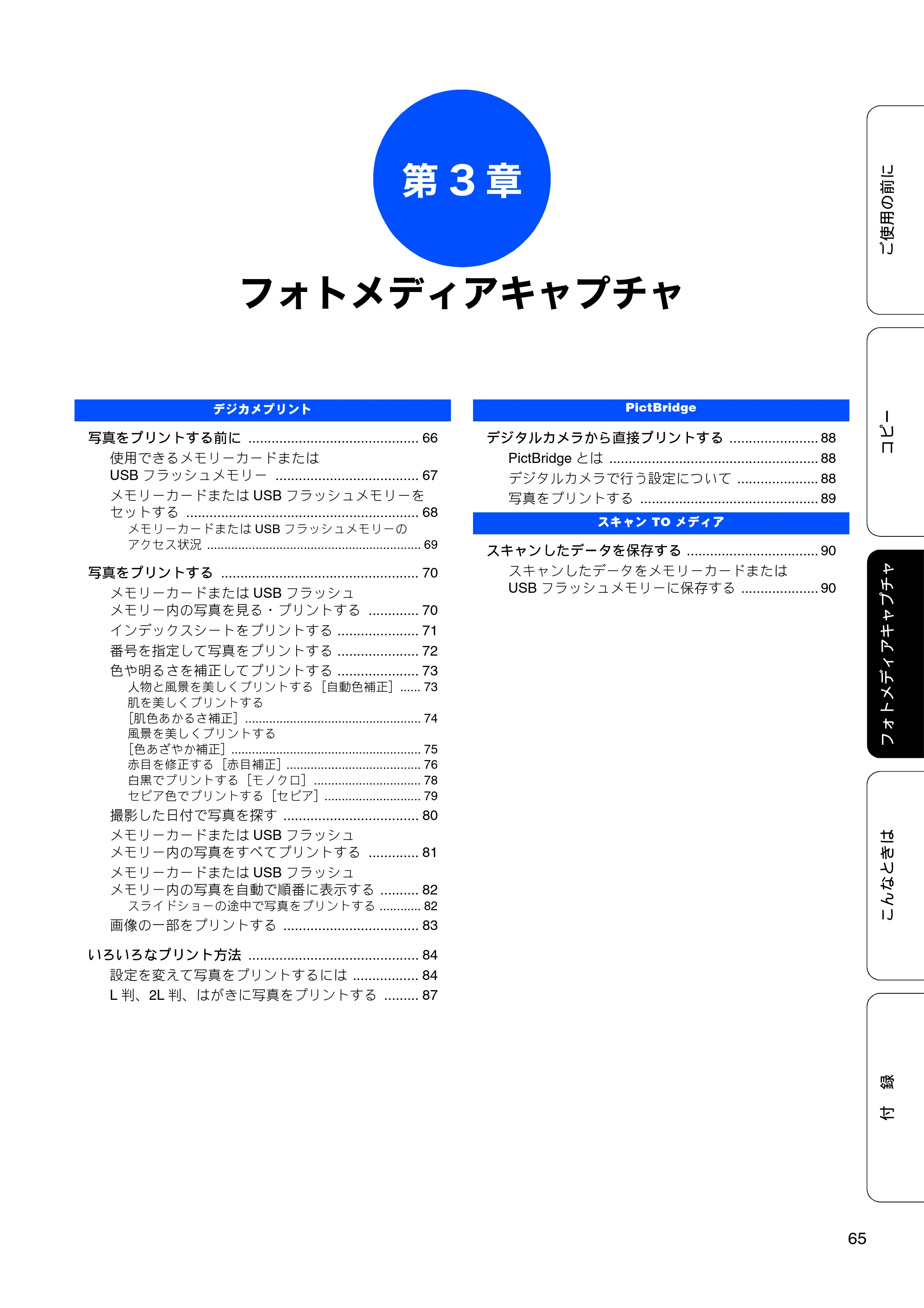 ブラザー DCP-390CN / DCP-595CN ユーザーズガイド ～基本編～ — 第3章 フォトメディアキャプチャ — 原本ページ — 67ページ