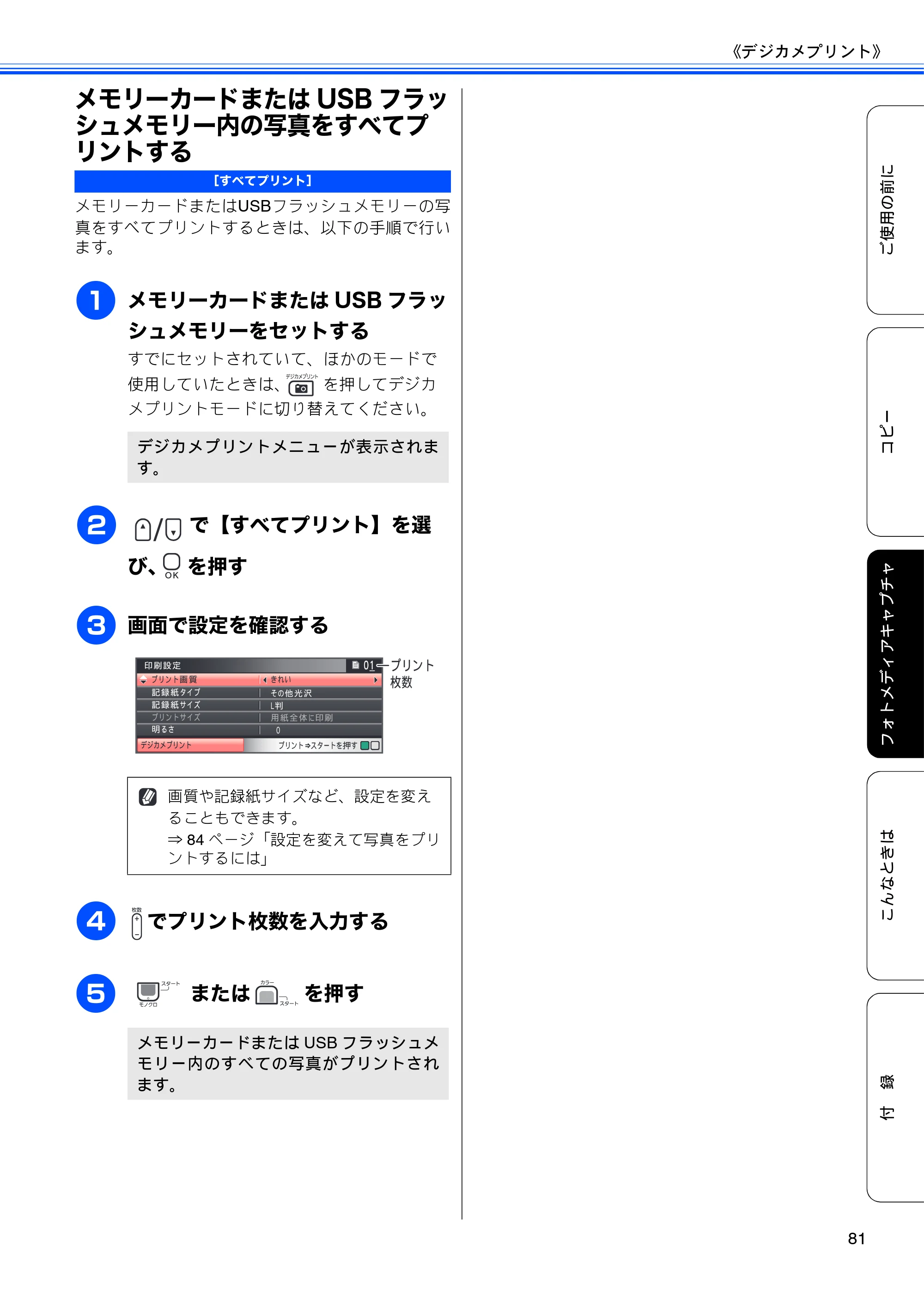 ブラザー DCP-390CN / DCP-595CN ユーザーズガイド ～基本編～ — メモリーカードまたはUSBフラッシュメモリー内の写真をすべてプリントする — 原本ページ — 83ページ