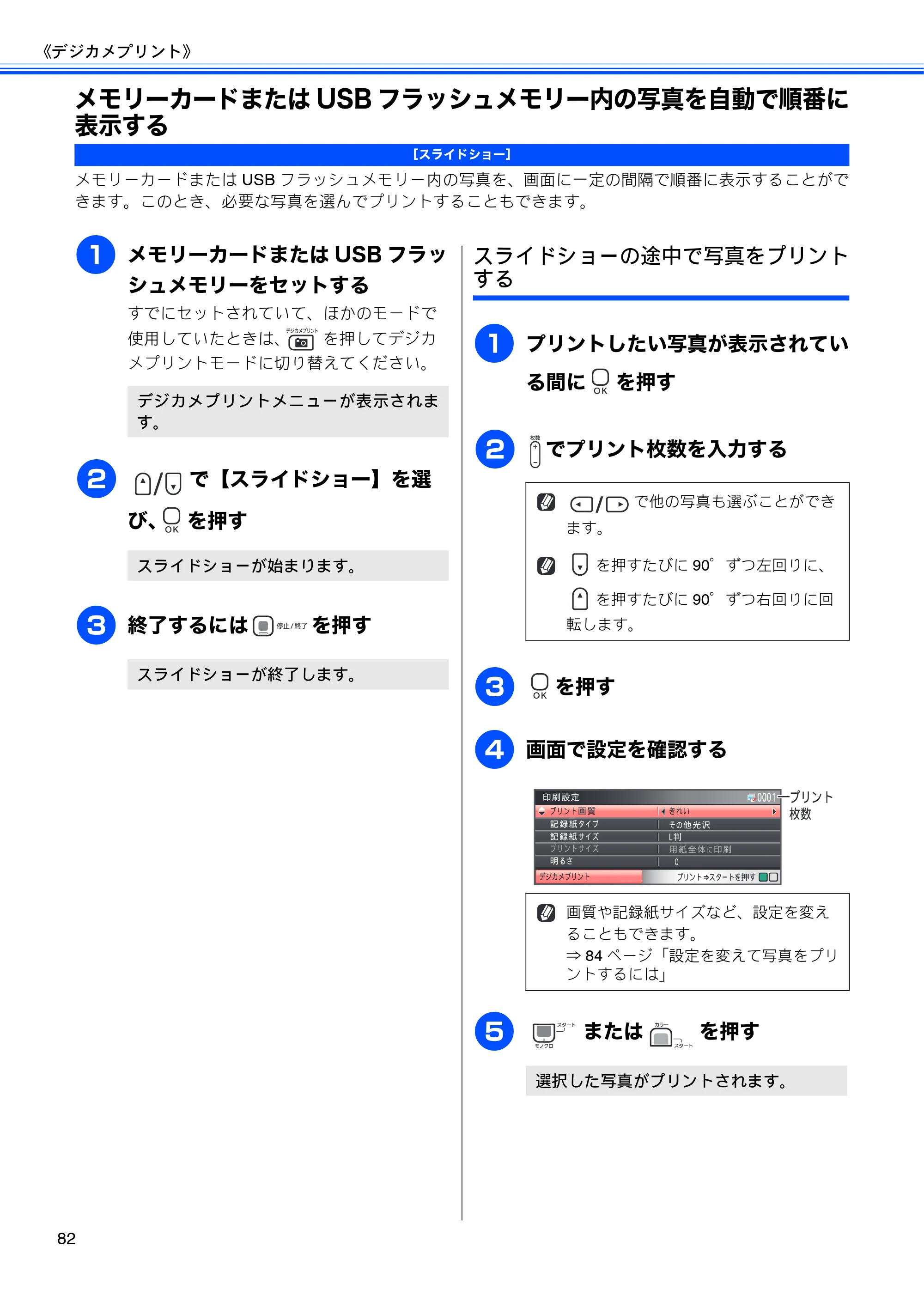 ブラザー DCP-390CN / DCP-595CN ユーザーズガイド ～基本編～ — メモリーカードまたはUSBフラッシュメモリー内の写真を自動で順番に表示する — 原本ページ — 84ページ