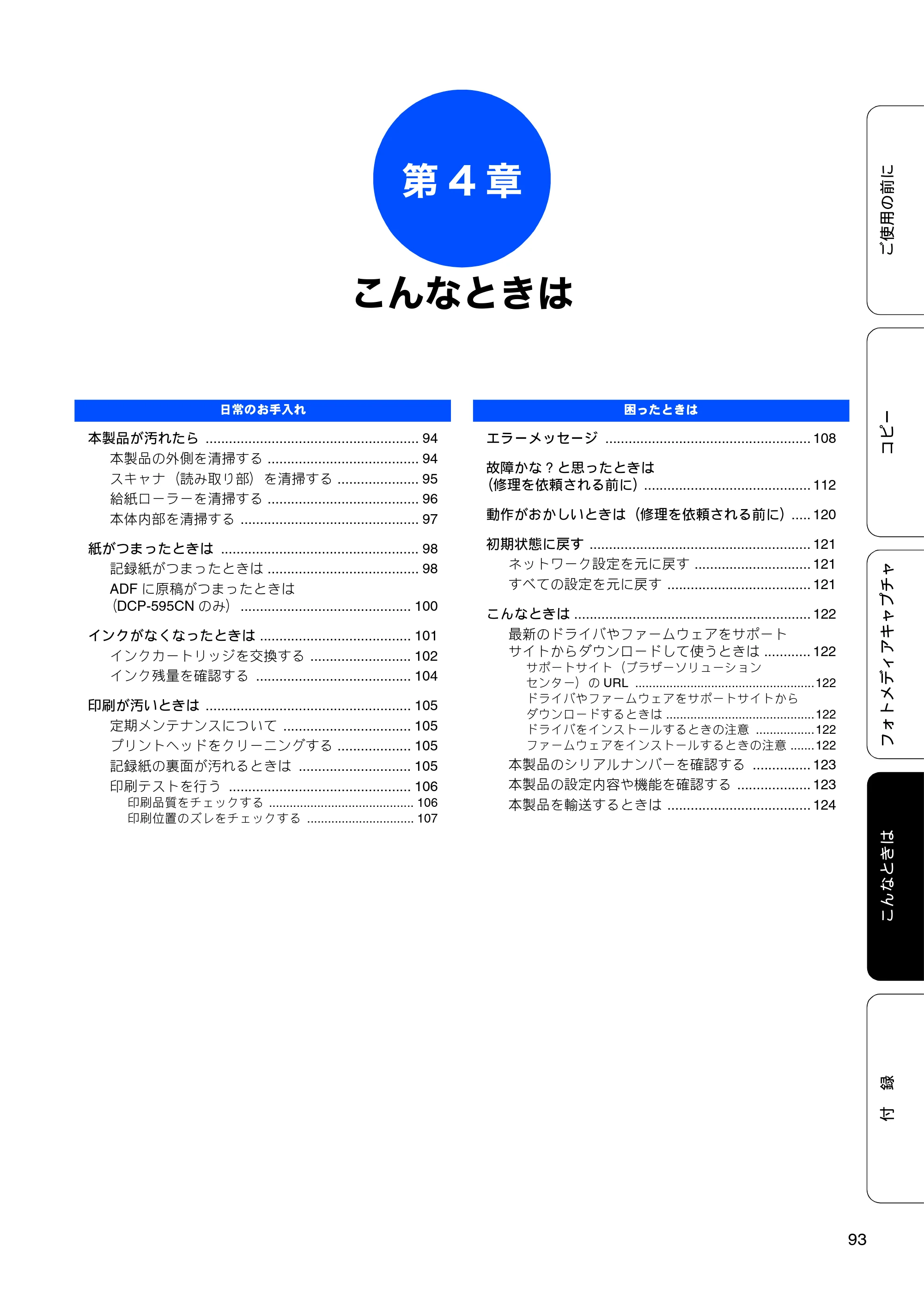 ブラザー DCP-390CN / DCP-595CN ユーザーズガイド ～基本編～ — 第4章 こんなときは — 原本ページ — 95ページ
