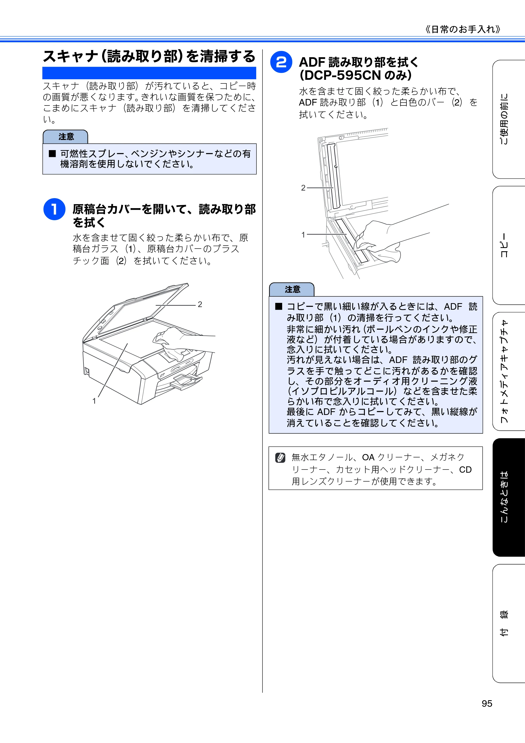 ブラザー DCP-390CN / DCP-595CN ユーザーズガイド ～基本編～ — スキャナ（読み取り部）を清掃する — 原本ページ — 97ページ