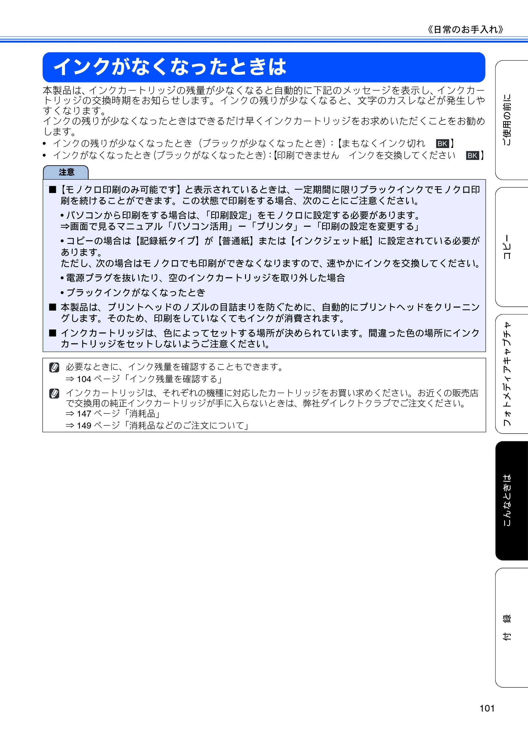 ブラザー DCP-390CN / DCP-595CN ユーザーズガイド ～基本編～ — インクがなくなったときは — 原本ページ — 103ページ