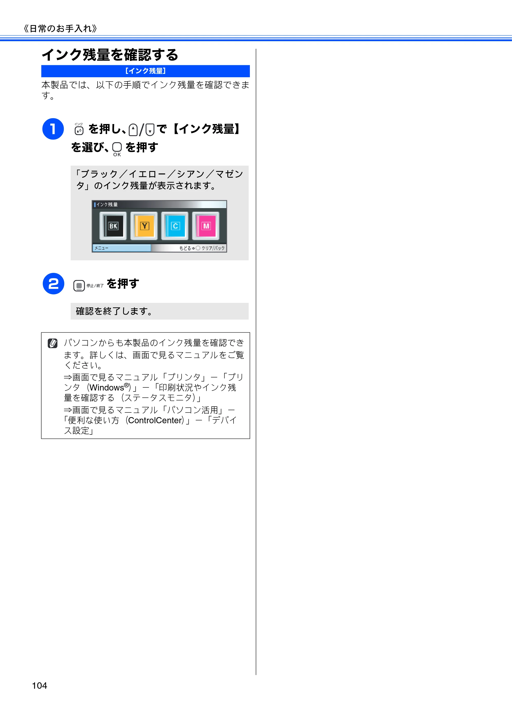 ブラザー DCP-390CN / DCP-595CN ユーザーズガイド ～基本編～ — インク残量を確認する — 原本ページ — 106ページ