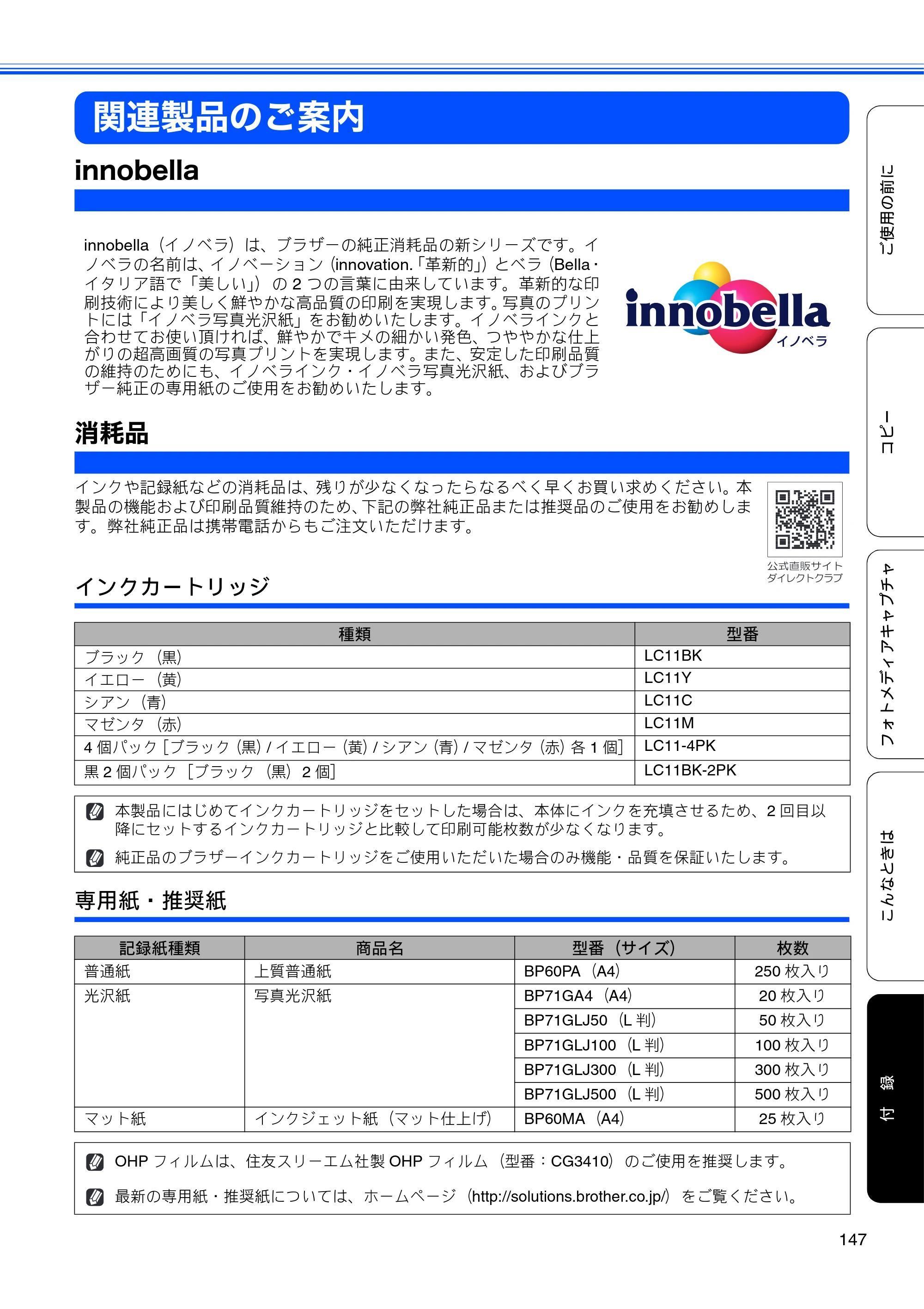 ブラザー DCP-390CN / DCP-595CN ユーザーズガイド ～基本編～ — 関連製品のご案内 — 原本ページ — 149ページ