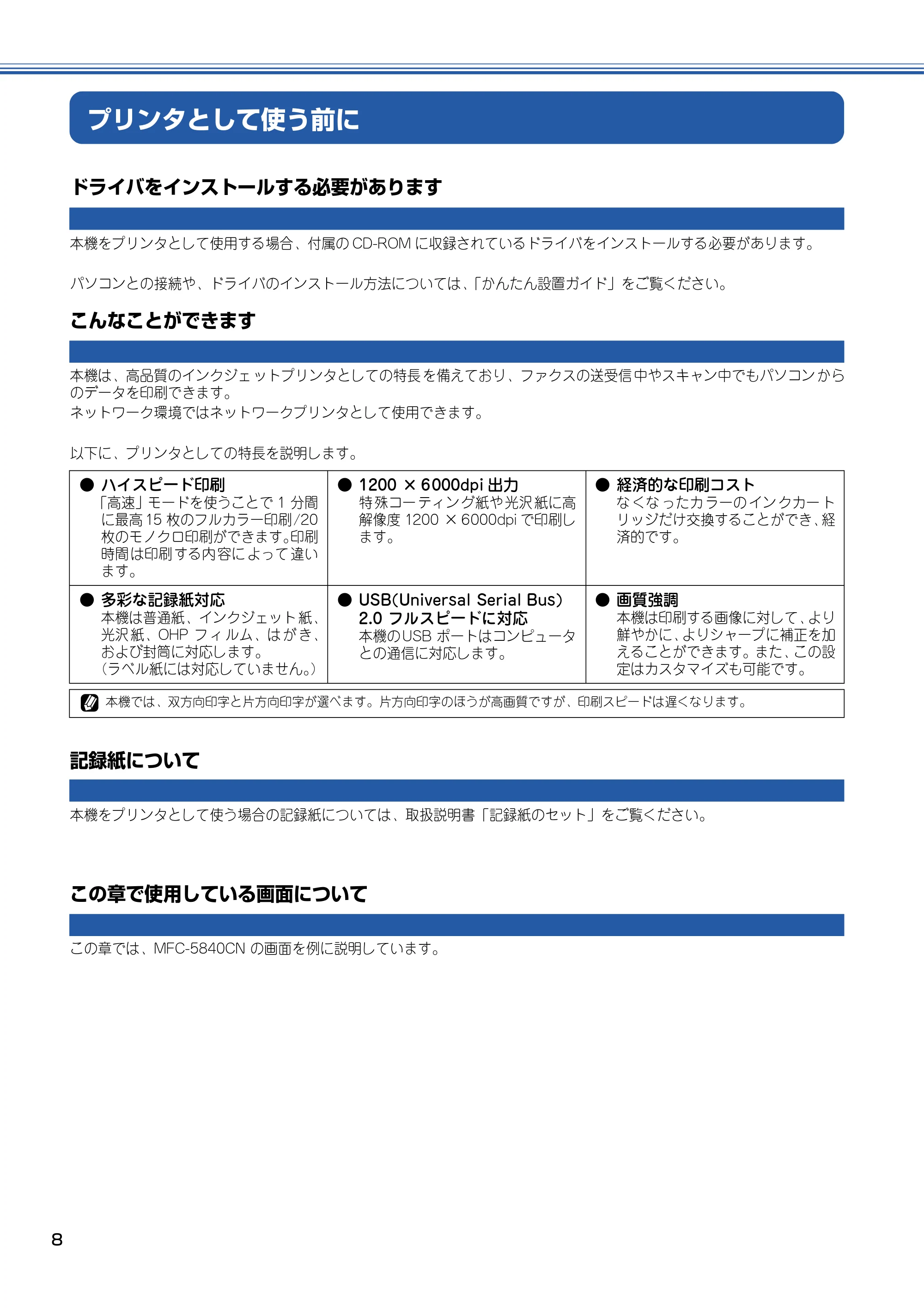ブラザー DCP-110C / MFC-410CN / MFC-5840CN ユーザーズガイド ～パソコン活用編～ — プリンタとして使う前に — 原本ページ — 9ページ