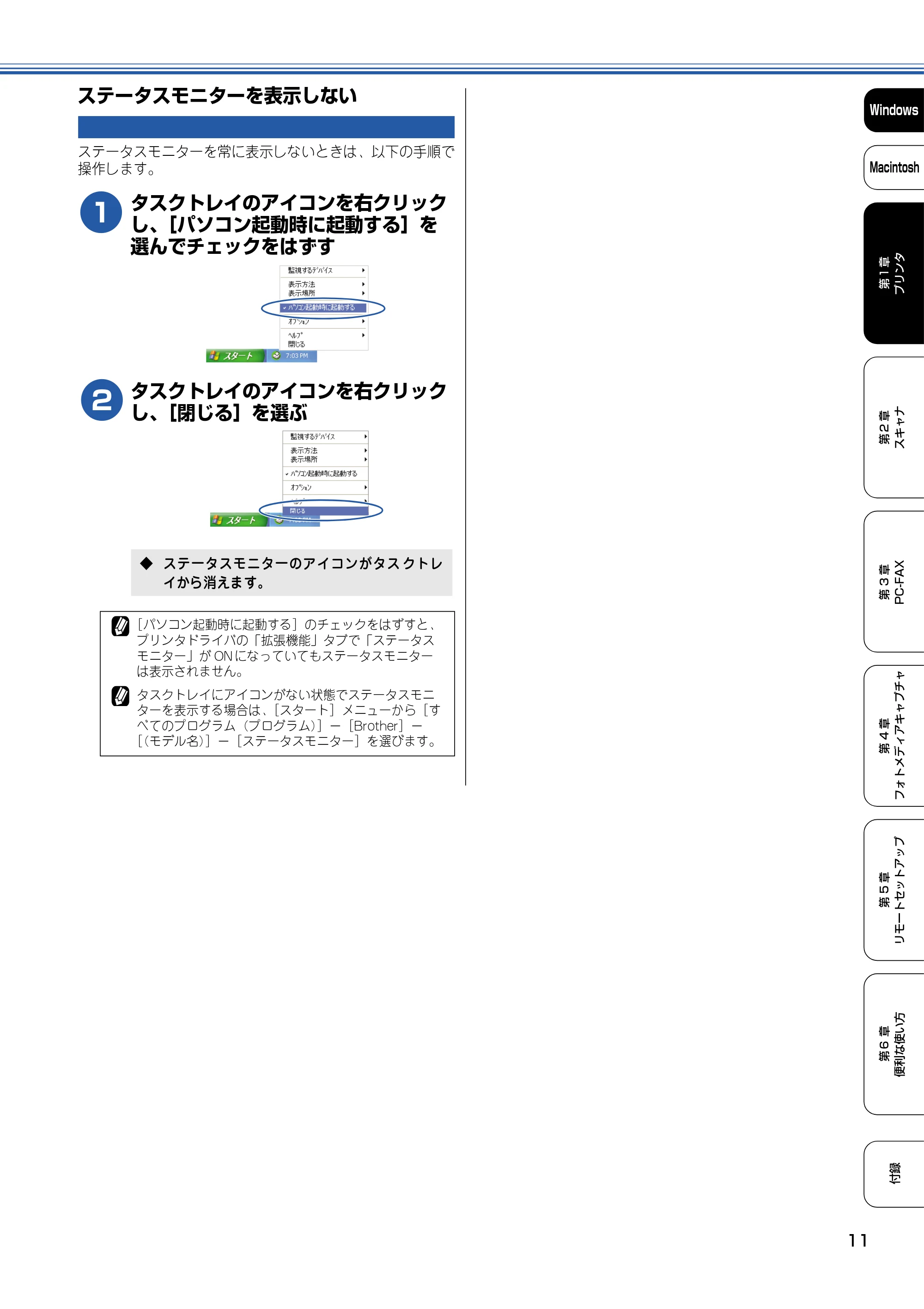 ブラザー DCP-110C / MFC-410CN / MFC-5840CN ユーザーズガイド ～パソコン活用編～ — ステータスモニターを表示しない — 原本ページ — 12ページ