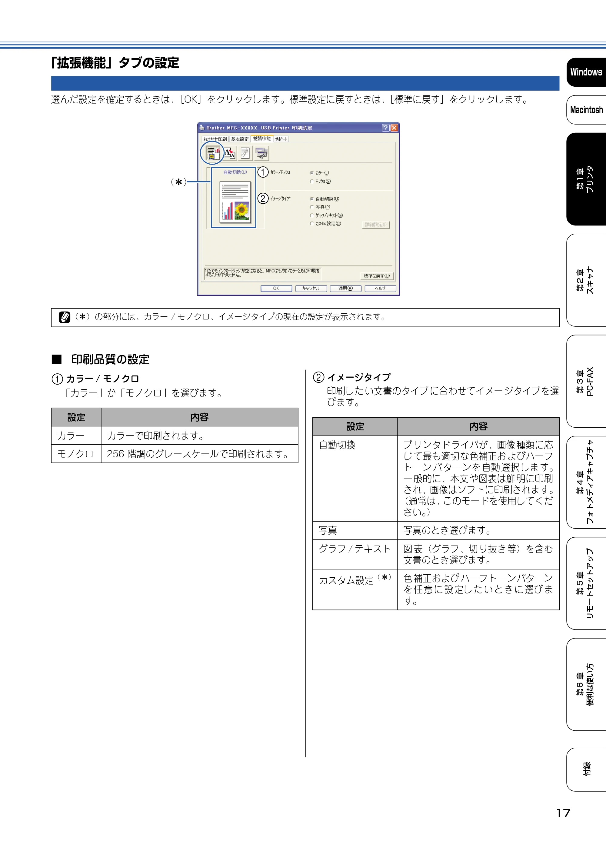 ブラザー DCP-110C / MFC-410CN / MFC-5840CN ユーザーズガイド ～パソコン活用編～ — 「拡張機能」タブの設定 — 原本ページ — 18ページ