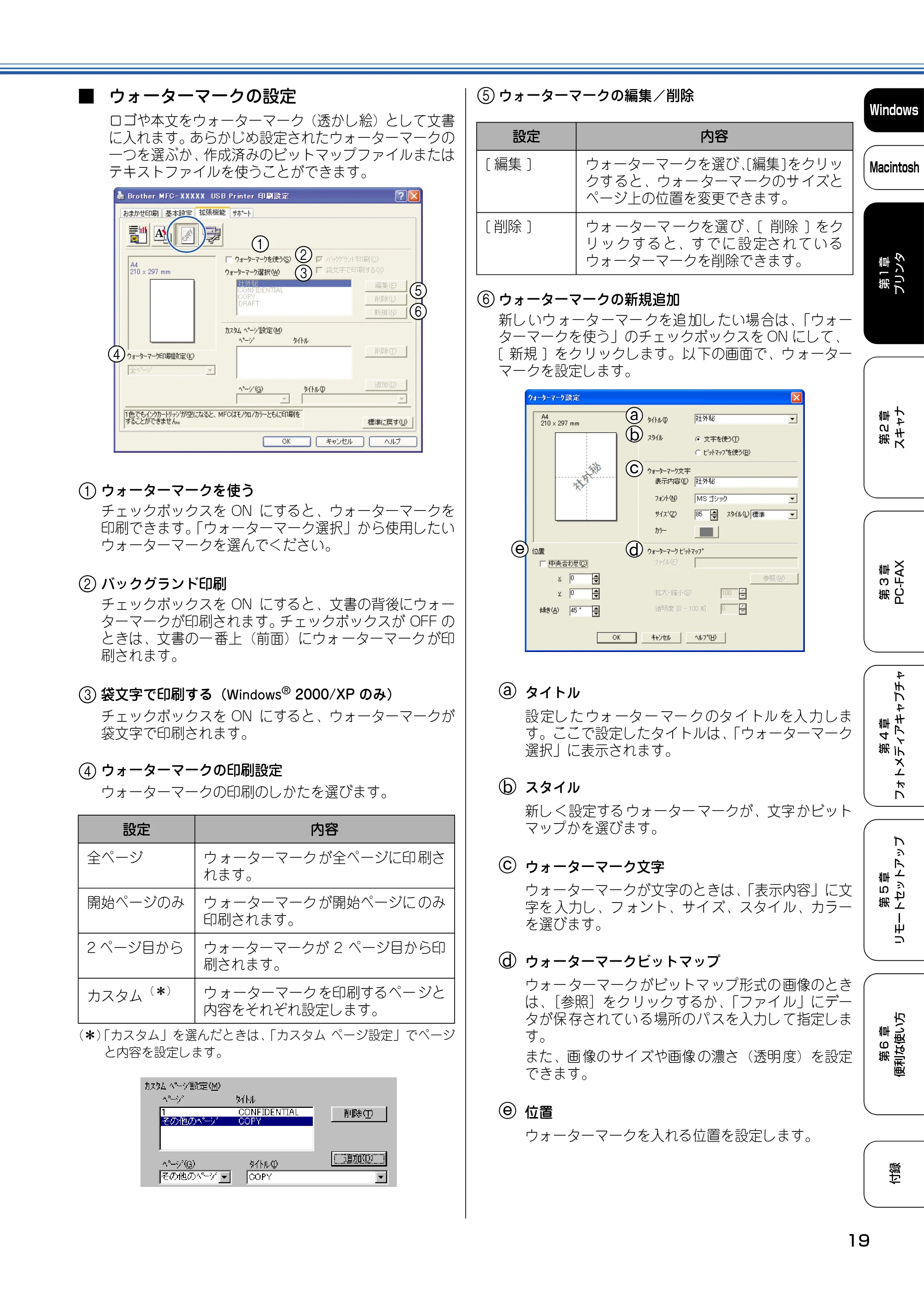 ブラザー DCP-110C / MFC-410CN / MFC-5840CN ユーザーズガイド ～パソコン活用編～ — 5 ウォーターマークの編集／削除 — 原本ページ — 20ページ