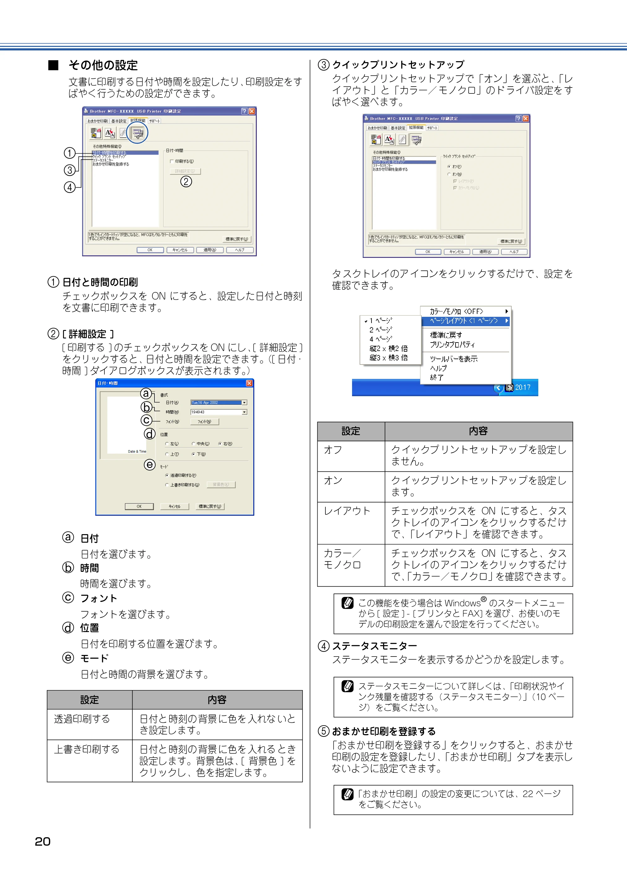 ブラザー DCP-110C / MFC-410CN / MFC-5840CN ユーザーズガイド ~パソコン活用編~ — 文書に印刷する日付や時間を設定したり、印刷設定をす ばやく行うための設定ができます。 — 原本ページ — 21ページ
