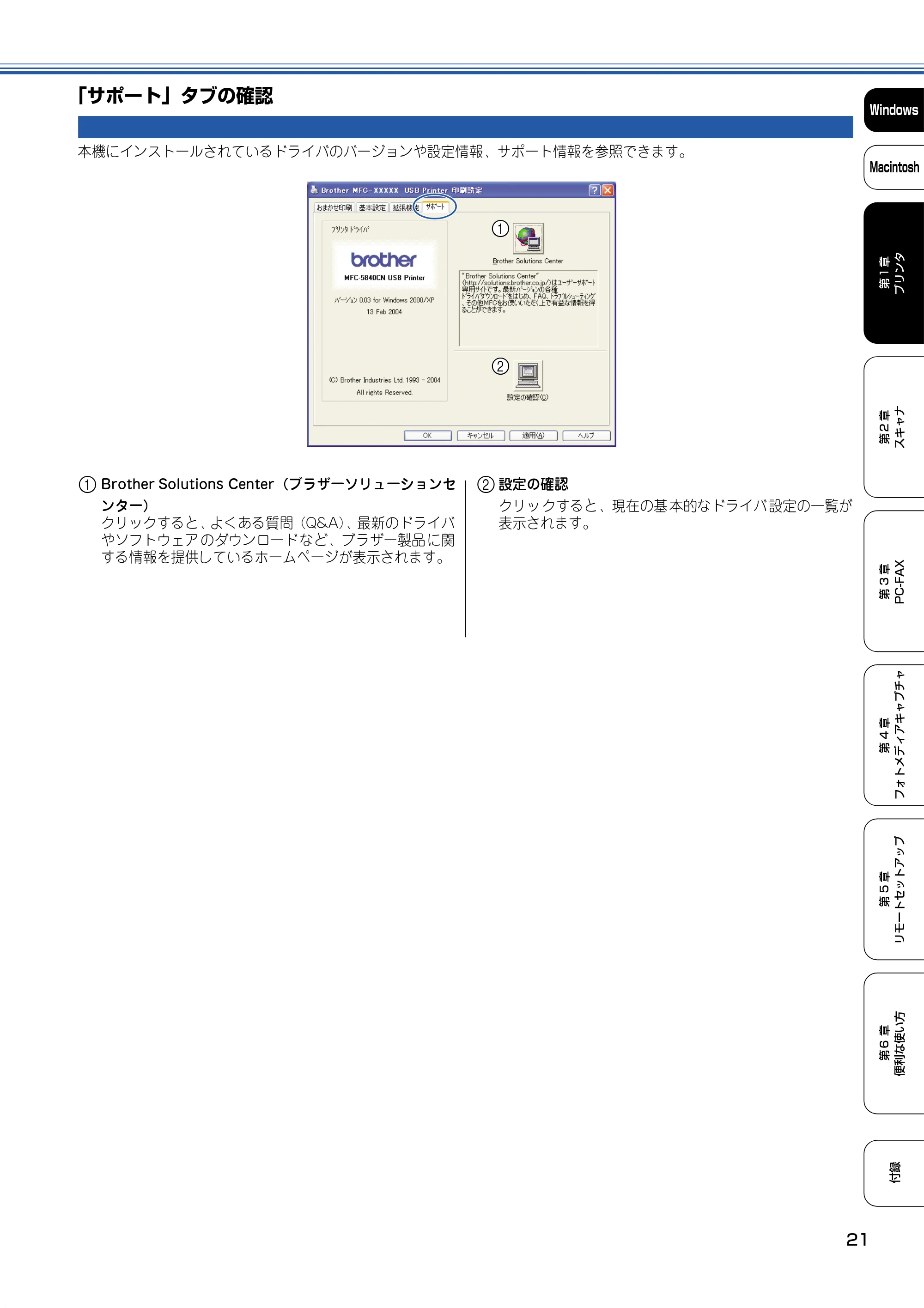 ブラザー DCP-110C / MFC-410CN / MFC-5840CN ユーザーズガイド ~パソコン活用編~ — 「サポート」タブの確認 — 原本ページ — 22ページ