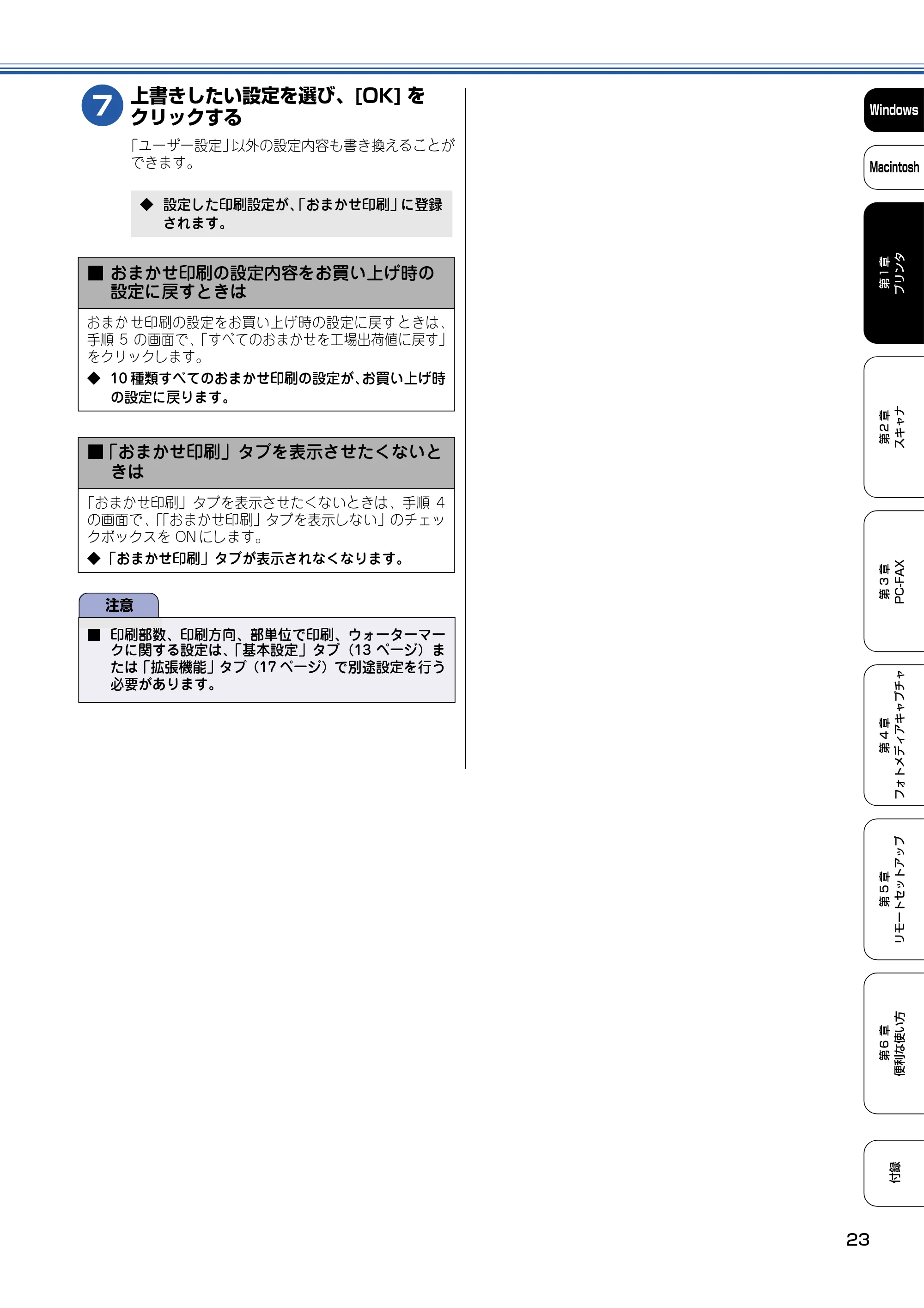 ブラザー DCP-110C / MFC-410CN / MFC-5840CN ユーザーズガイド ～パソコン活用編～ — 上書きしたい設定を選び、[OK] を クリックする — 原本ページ — 24ページ