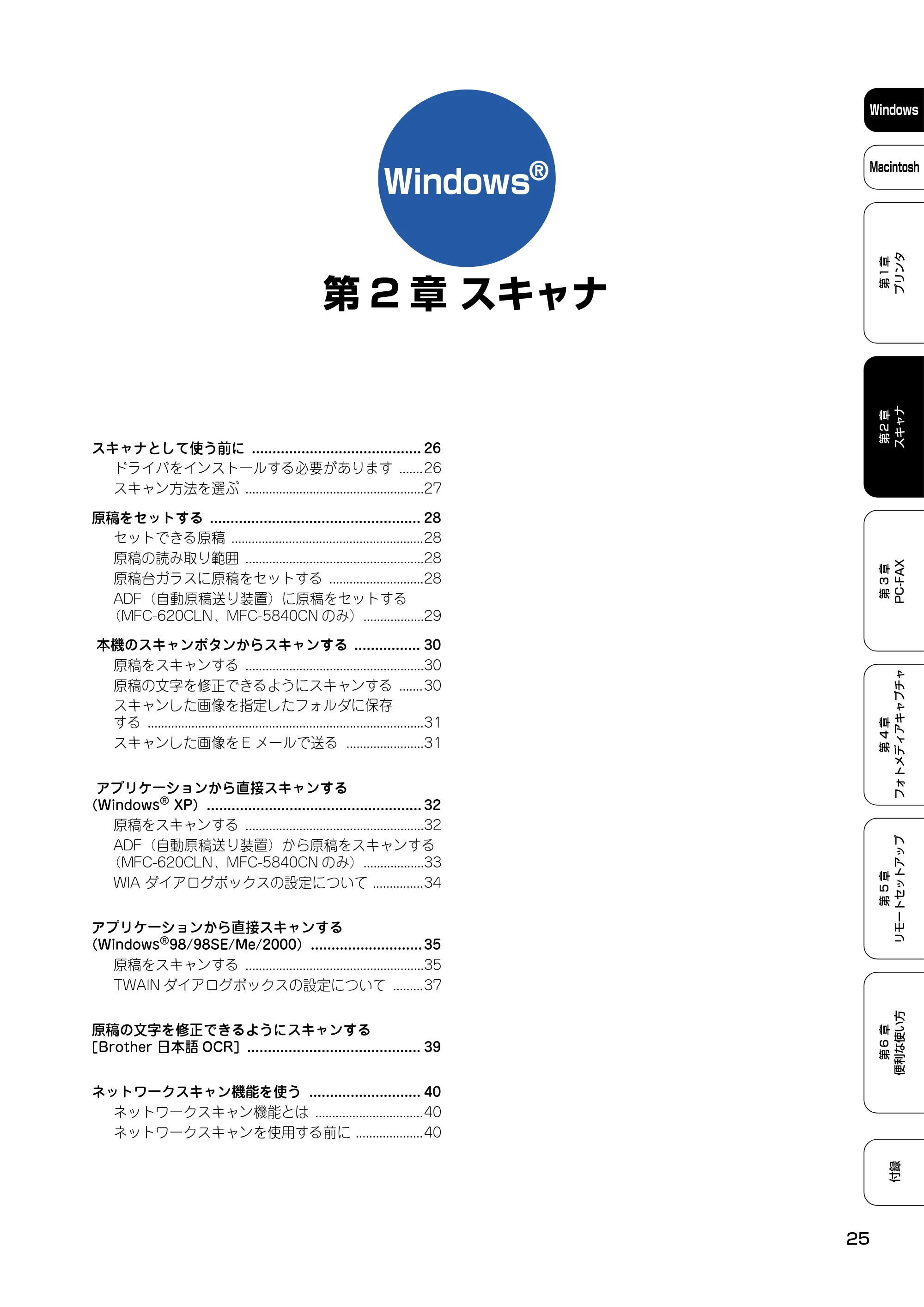 ブラザー DCP-110C / MFC-410CN / MFC-5840CN ユーザーズガイド ~パソコン活用編~ — 第2章 スキャナ — 原本ページ — 26ページ