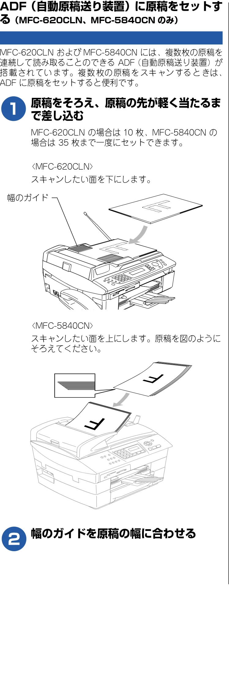 ブラザー DCP-110C / MFC-410CN / MFC-5840CN ユーザーズガイド ~パソコン活用編~ — ADF(自動原稿送り装置)に原稿をセットする(MFC-620CLN、MFC-5840CNのみ) — 図版 30-1 — 30ページ