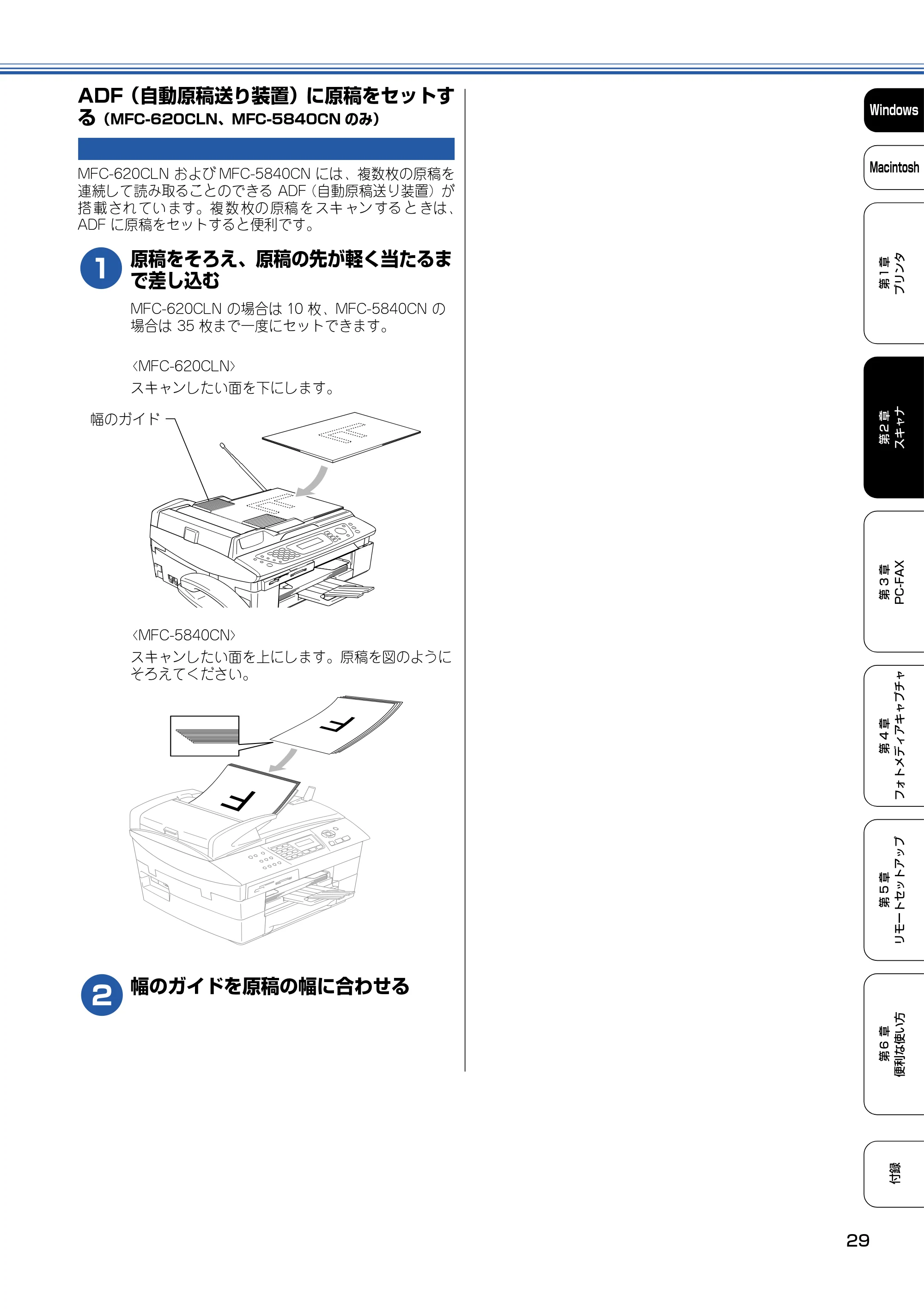 ブラザー DCP-110C / MFC-410CN / MFC-5840CN ユーザーズガイド ~パソコン活用編~ — ADF(自動原稿送り装置)に原稿をセットする(MFC-620CLN、MFC-5840CNのみ) — 原本ページ — 30ページ