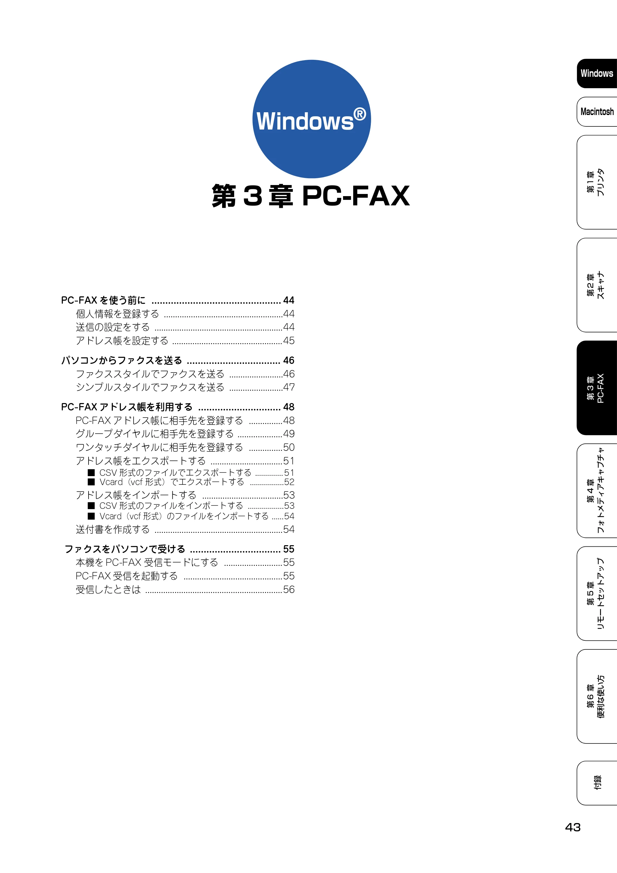 ブラザー DCP-110C / MFC-410CN / MFC-5840CN ユーザーズガイド ~パソコン活用編~ — 第3章 PC-FAX — 原本ページ — 44ページ