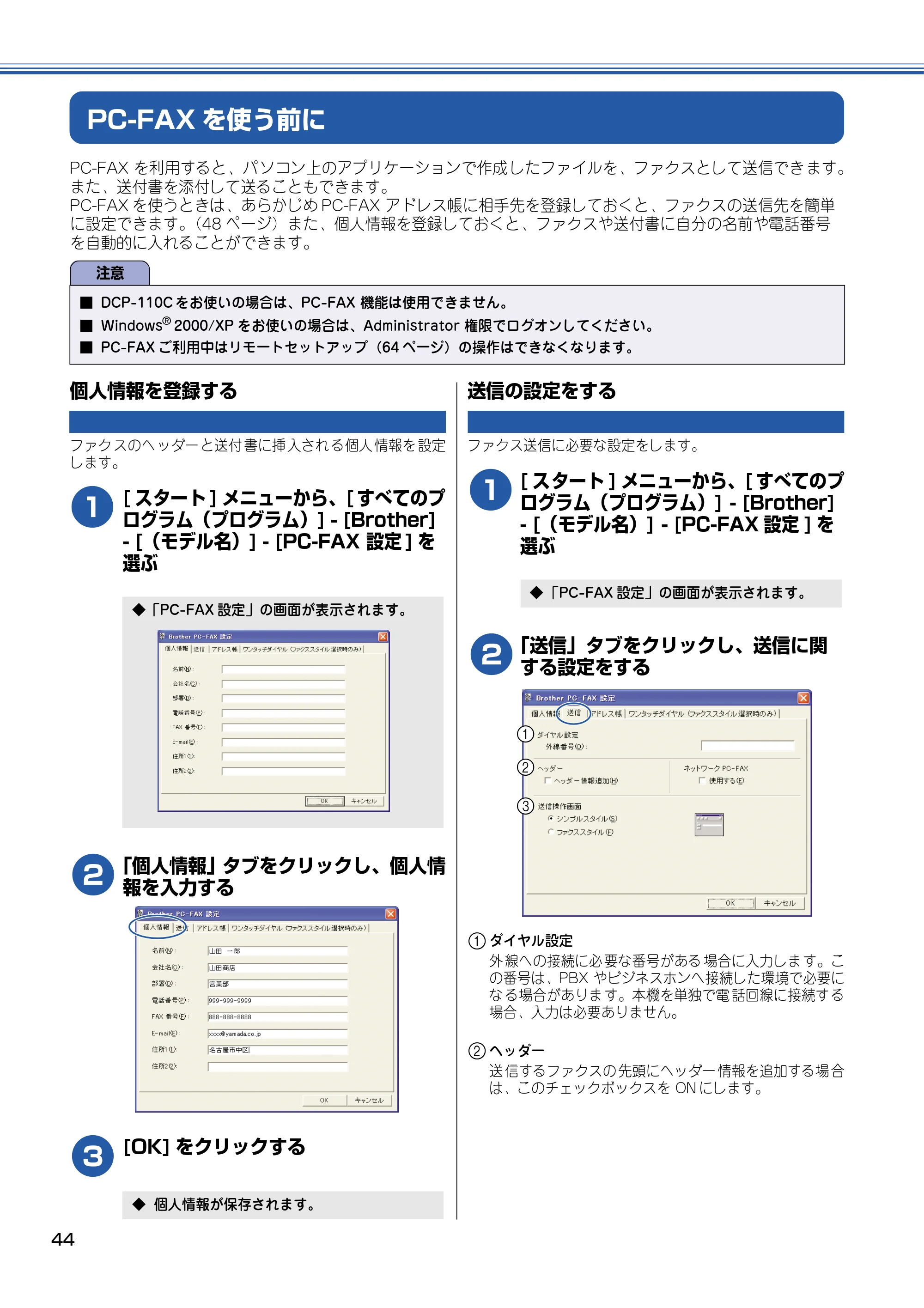 ブラザー DCP-110C / MFC-410CN / MFC-5840CN ユーザーズガイド ~パソコン活用編~ — PC-FAXを使う前に — 原本ページ — 45ページ
