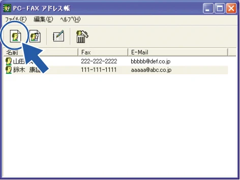 ブラザー DCP-110C / MFC-410CN / MFC-5840CN ユーザーズガイド ~パソコン活用編~ — PC-FAXアドレス帳を利用する — 図版 49-2 — 49ページ
