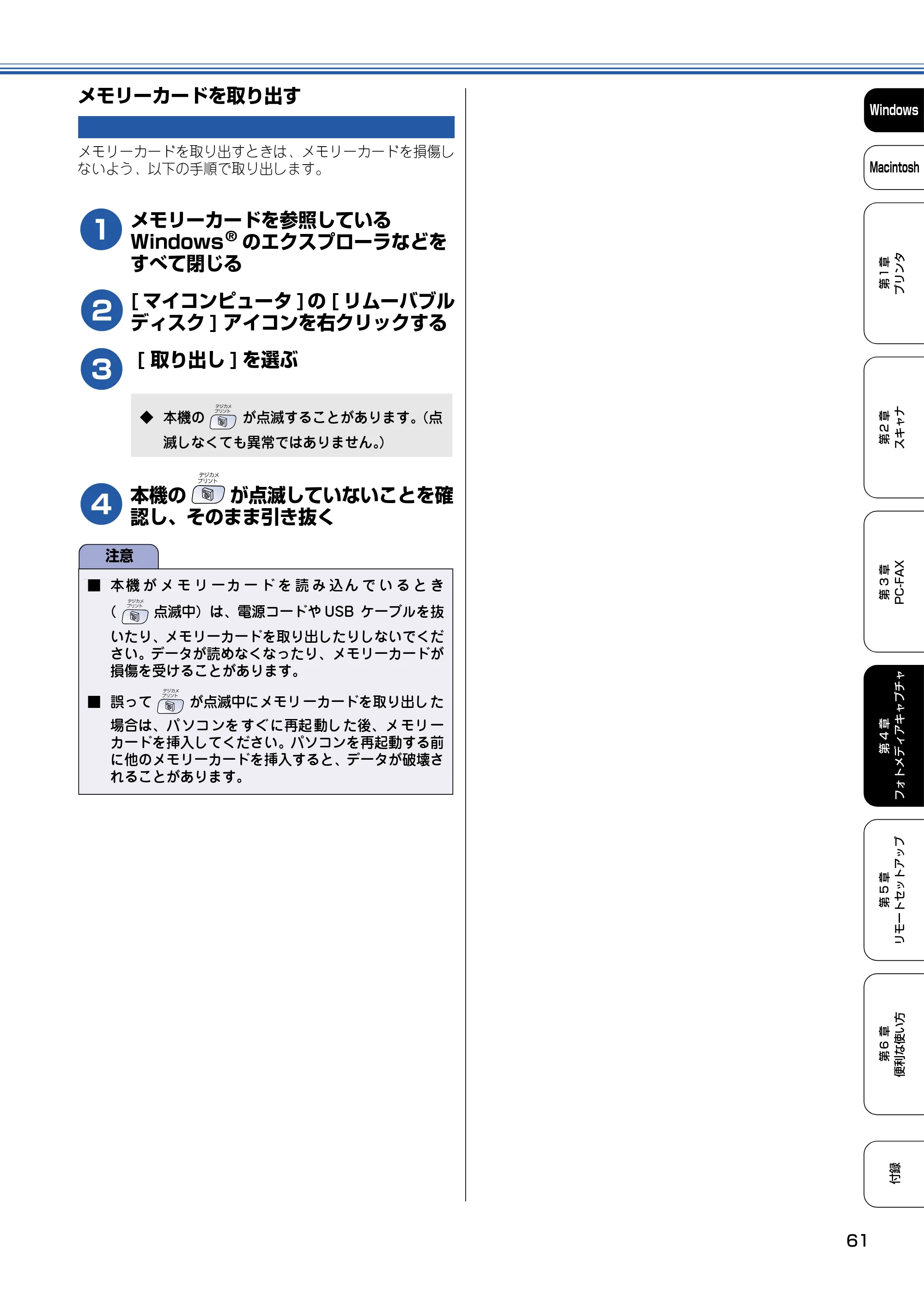 ブラザー DCP-110C / MFC-410CN / MFC-5840CN ユーザーズガイド ~パソコン活用編~ — メモリーカードを取り出す — 原本ページ — 62ページ