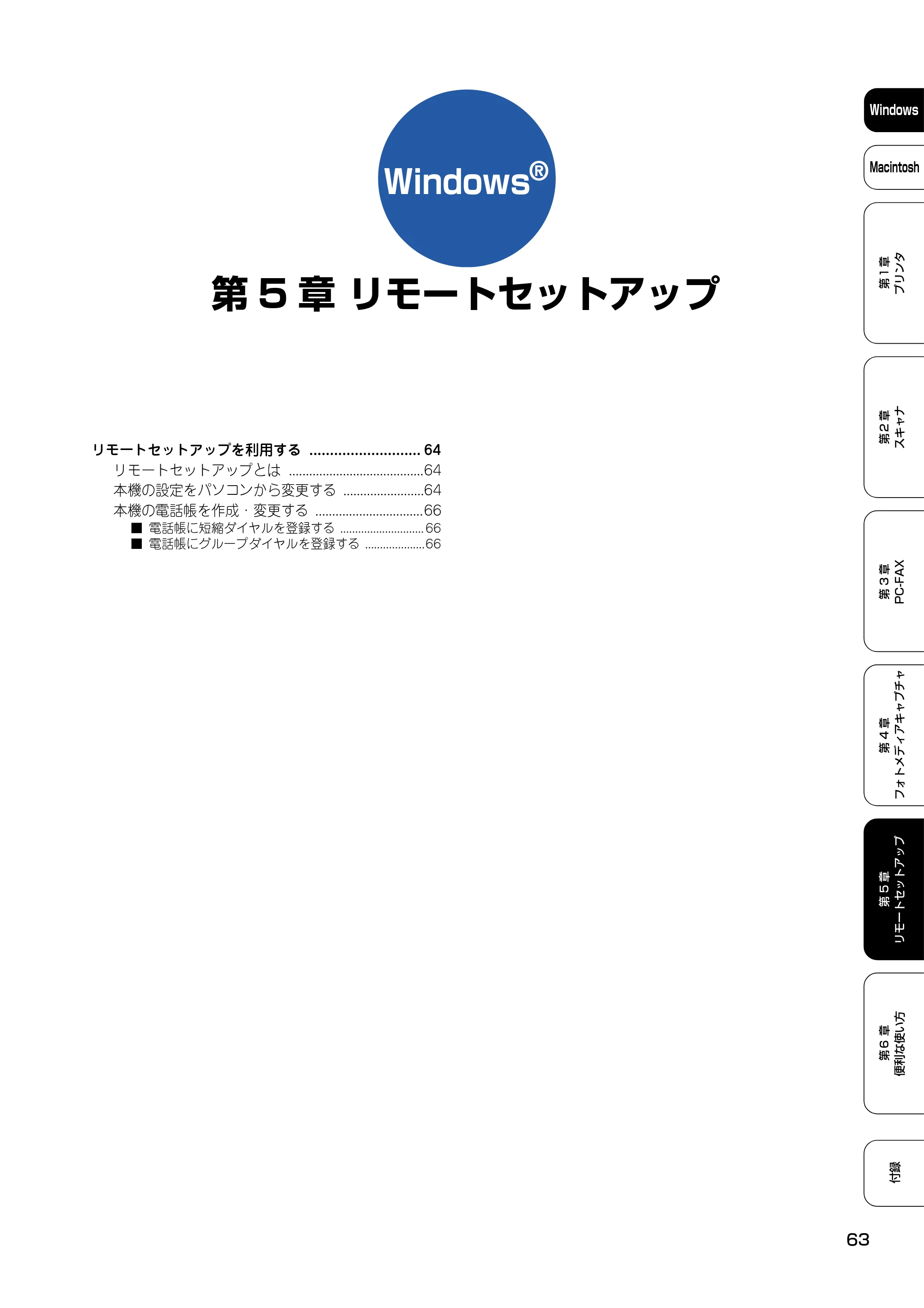 ブラザー DCP-110C / MFC-410CN / MFC-5840CN ユーザーズガイド ~パソコン活用編~ — 第5章 リモートセットアップ — 原本ページ — 64ページ