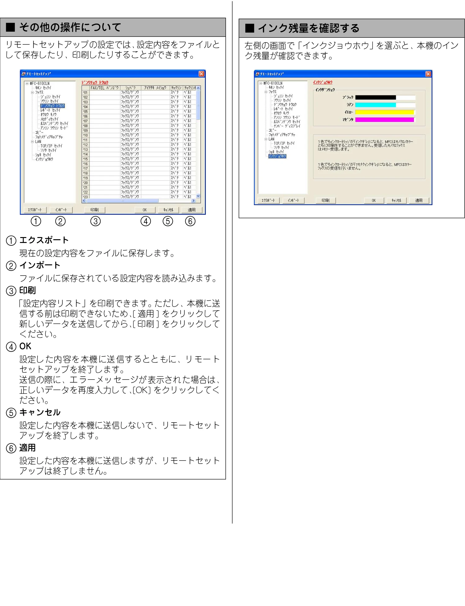 ブラザー DCP-110C / MFC-410CN / MFC-5840CN ユーザーズガイド ~パソコン活用編~ — リモートセットアップの設定では、設定内容をファイルと して保存したり、印刷したりすることができます。 — 図版 66-1 — 66ページ