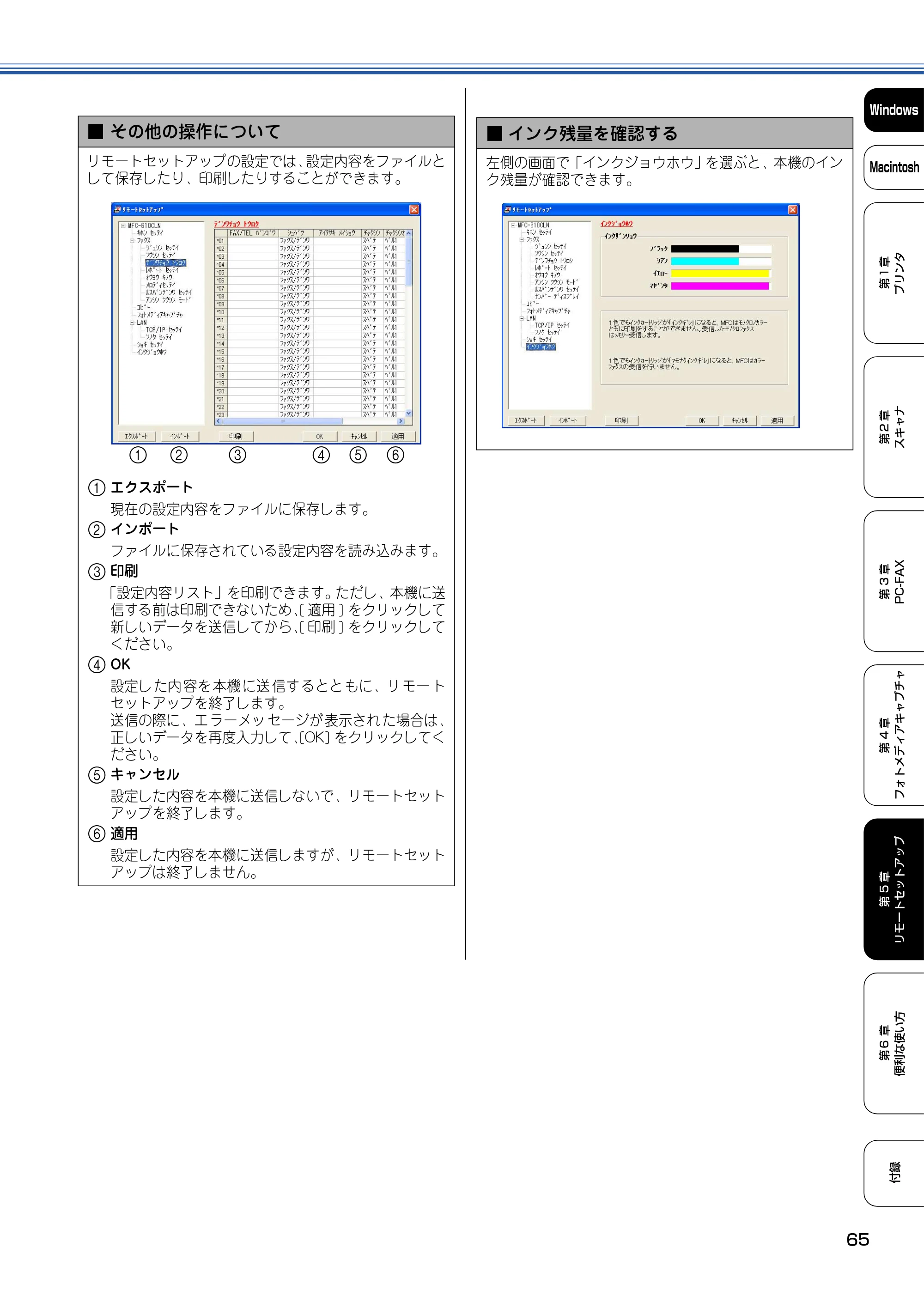 ブラザー DCP-110C / MFC-410CN / MFC-5840CN ユーザーズガイド ~パソコン活用編~ — リモートセットアップの設定では、設定内容をファイルと して保存したり、印刷したりすることができます。 — 原本ページ — 66ページ