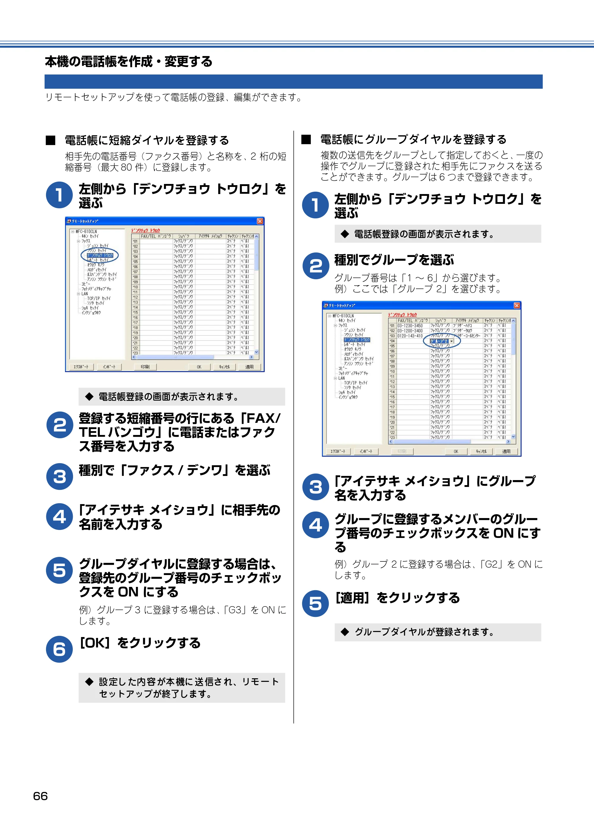 ブラザー DCP-110C / MFC-410CN / MFC-5840CN ユーザーズガイド ~パソコン活用編~ — 本機の電話帳を作成・変更する — 原本ページ — 67ページ