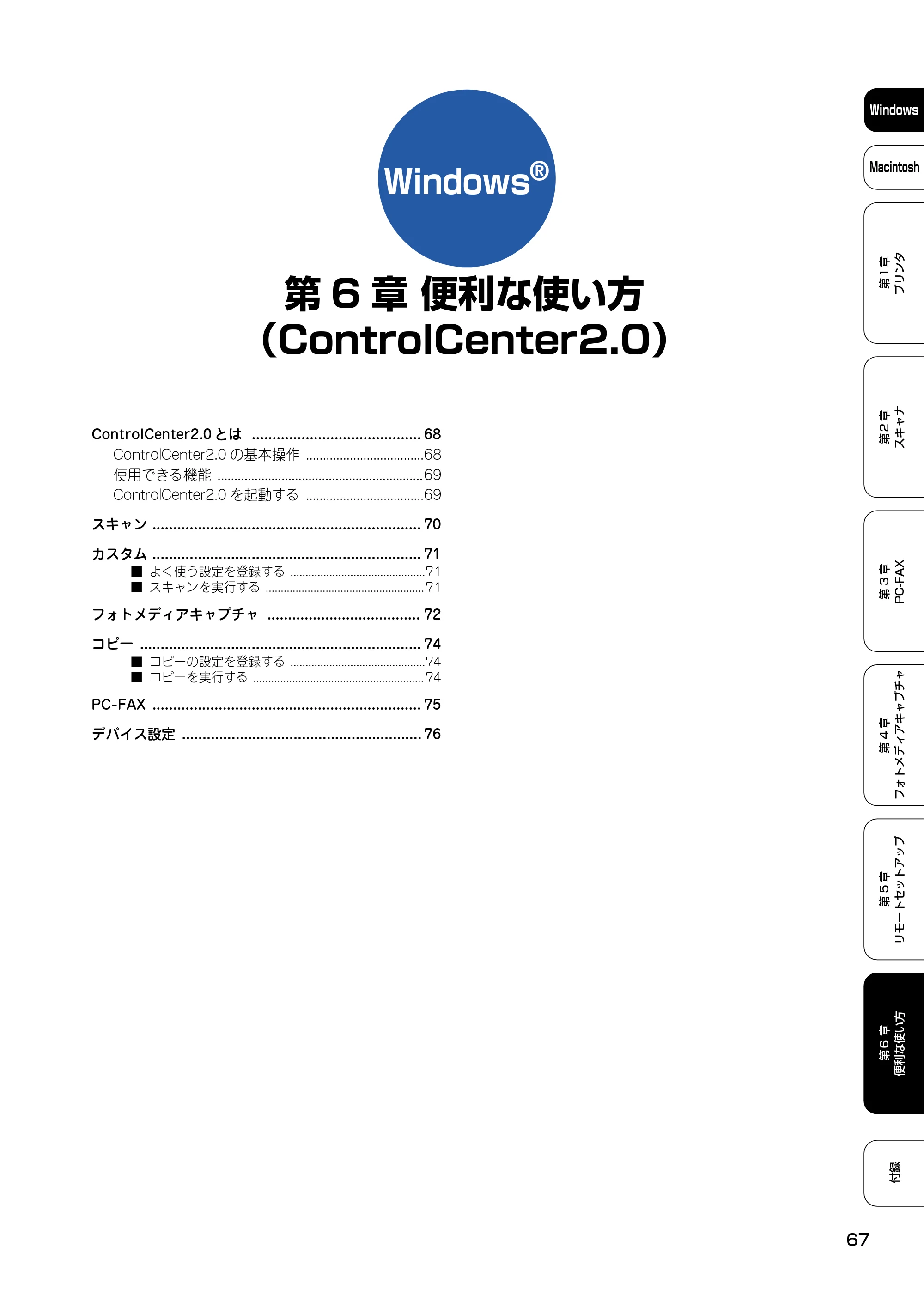 ブラザー DCP-110C / MFC-410CN / MFC-5840CN ユーザーズガイド ~パソコン活用編~ — 第6章 便利な使い方 (ControlCenter2.0) — 原本ページ — 68ページ