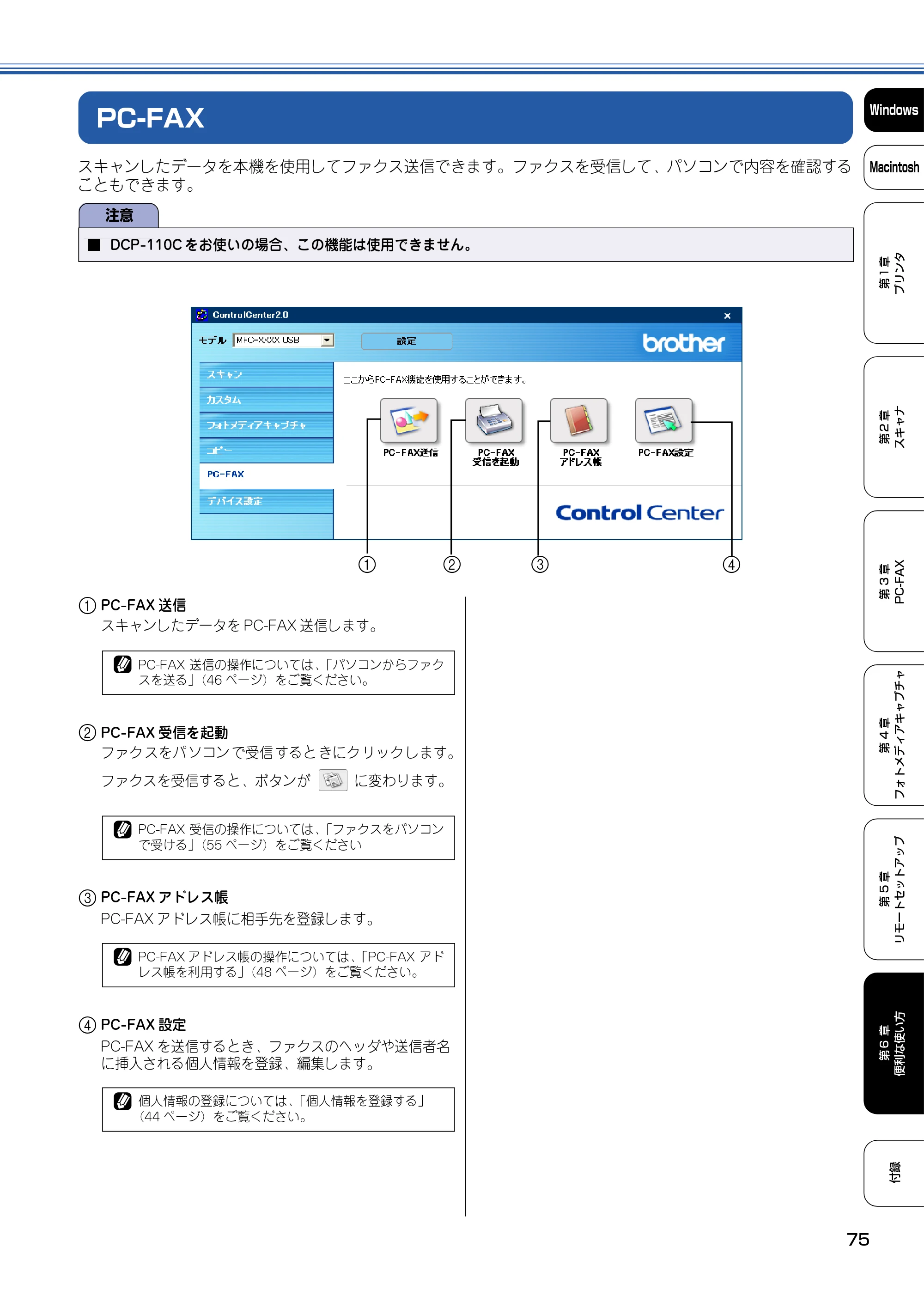 ブラザー DCP-110C / MFC-410CN / MFC-5840CN ユーザーズガイド ~パソコン活用編~ — PC-FAX — 原本ページ — 76ページ