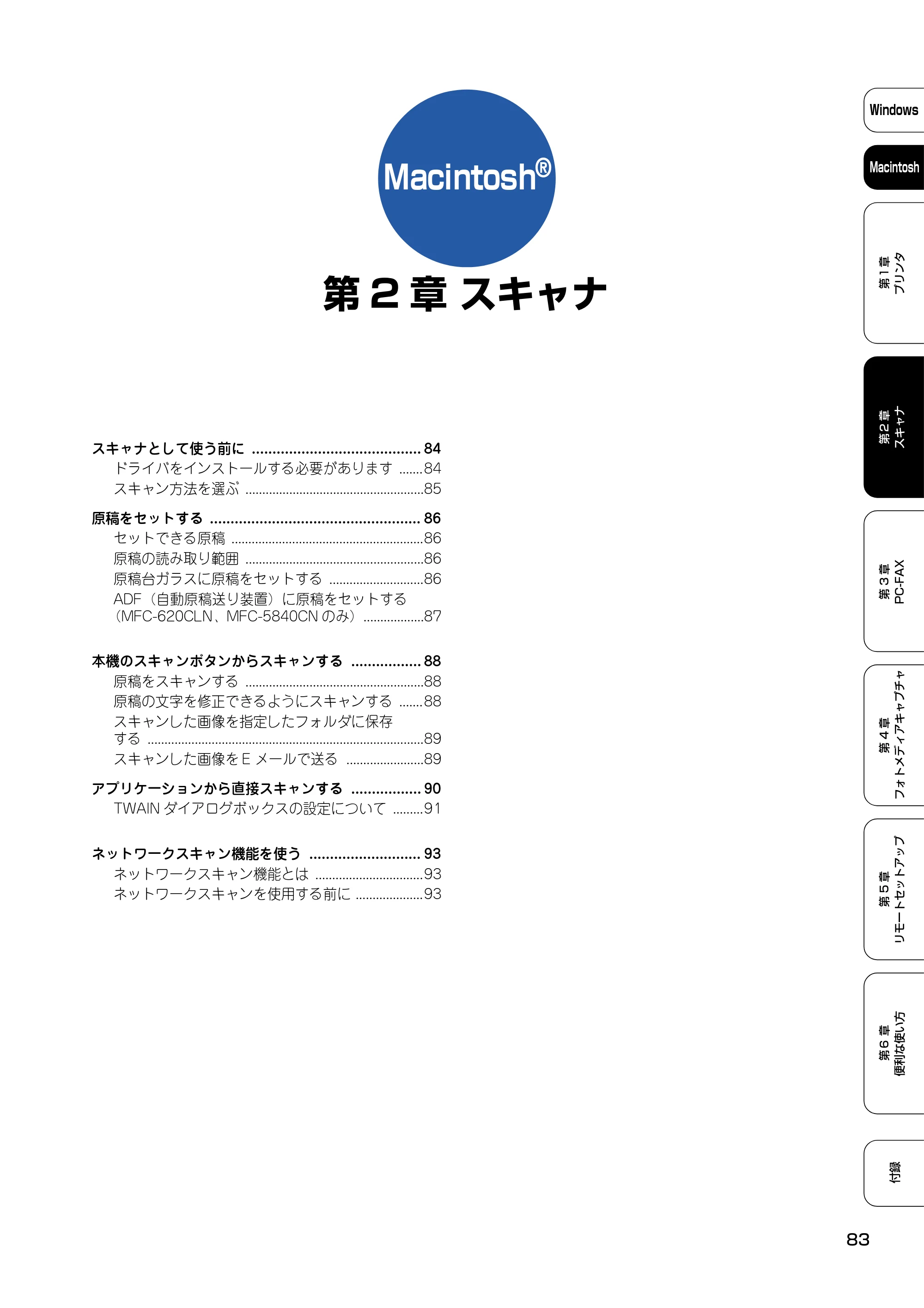 ブラザー DCP-110C / MFC-410CN / MFC-5840CN ユーザーズガイド ~パソコン活用編~ — 第2章 スキャナ — 原本ページ — 84ページ