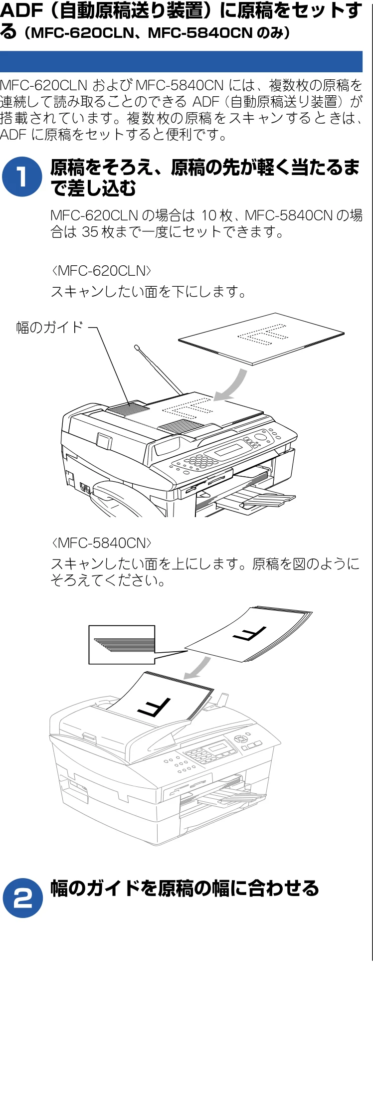 ブラザー DCP-110C / MFC-410CN / MFC-5840CN ユーザーズガイド ~パソコン活用編~ — ADF(自動原稿送り装置)に原稿をセットする(MFC-620CLN、MFC-5840CNのみ) — 図版 88-1 — 88ページ