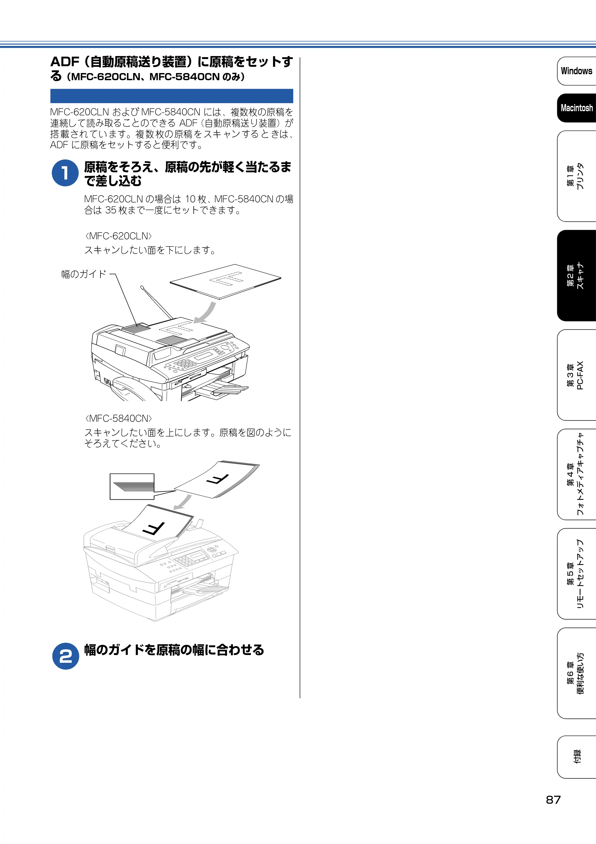 ブラザー DCP-110C / MFC-410CN / MFC-5840CN ユーザーズガイド ~パソコン活用編~ — ADF(自動原稿送り装置)に原稿をセットする(MFC-620CLN、MFC-5840CNのみ) — 原本ページ — 88ページ