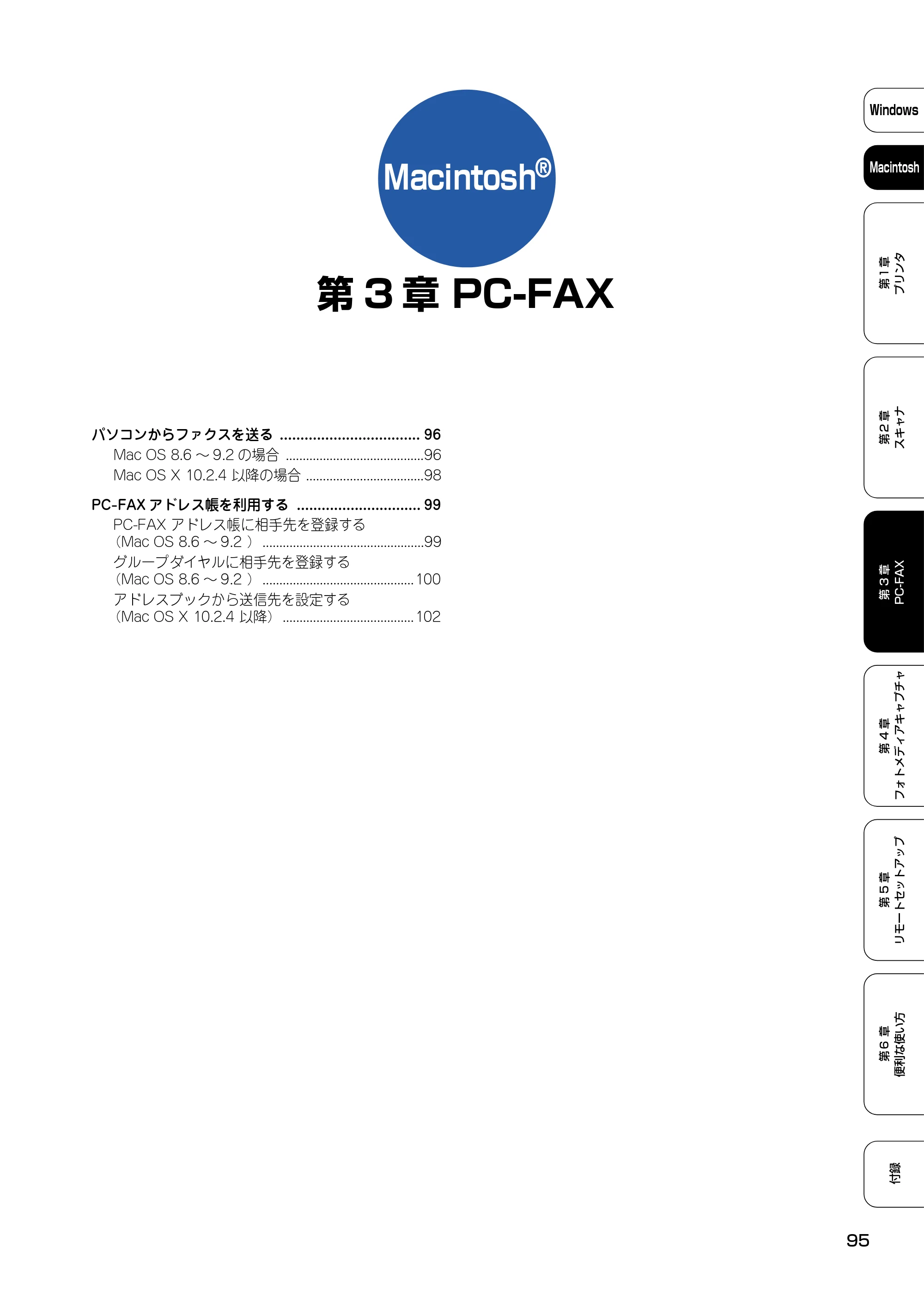 ブラザー DCP-110C / MFC-410CN / MFC-5840CN ユーザーズガイド ~パソコン活用編~ — 第3章 PC-FAX — 原本ページ — 96ページ