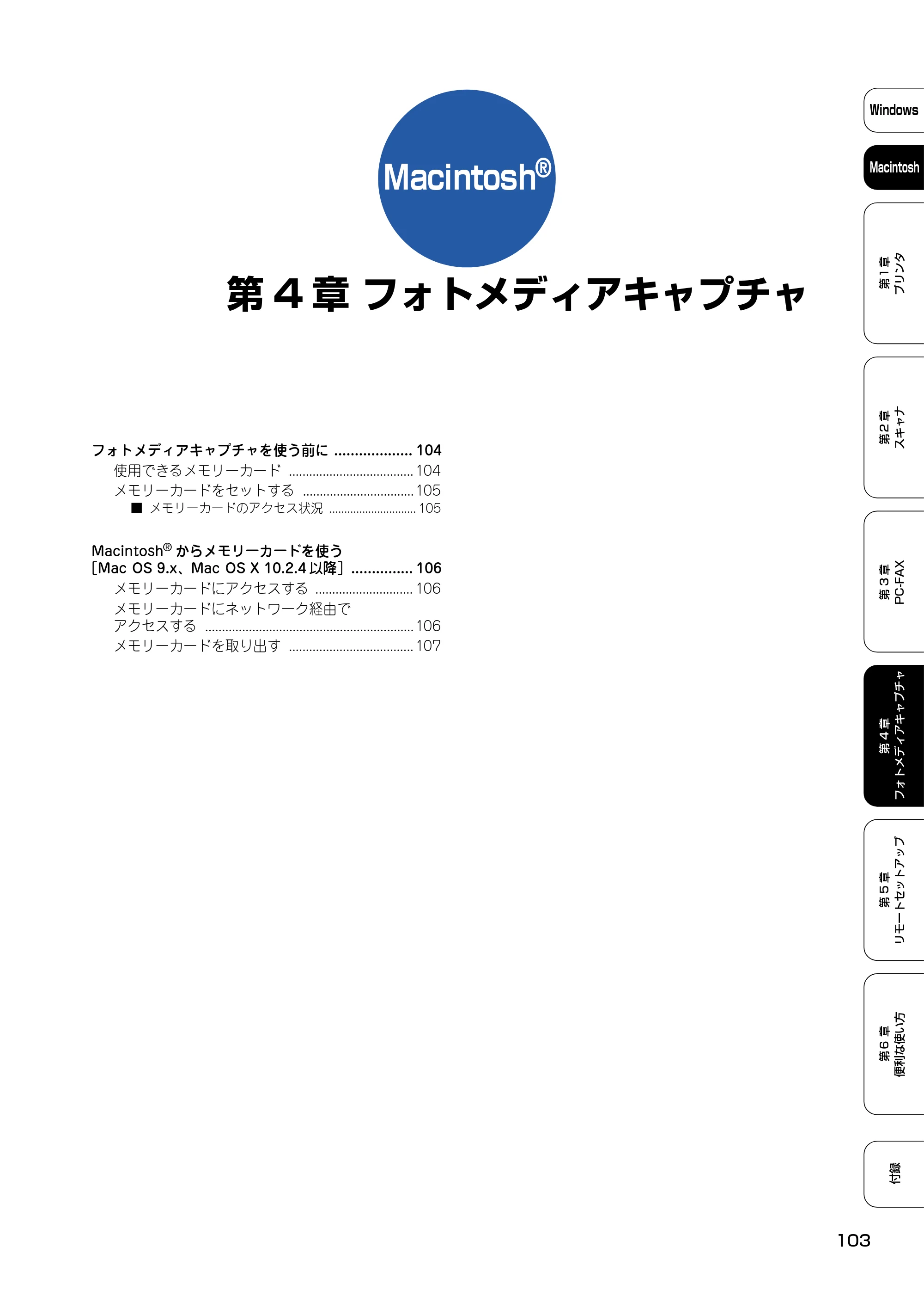 ブラザー DCP-110C / MFC-410CN / MFC-5840CN ユーザーズガイド ~パソコン活用編~ — 第4章 フォトメディアキャプチャ — 原本ページ — 104ページ