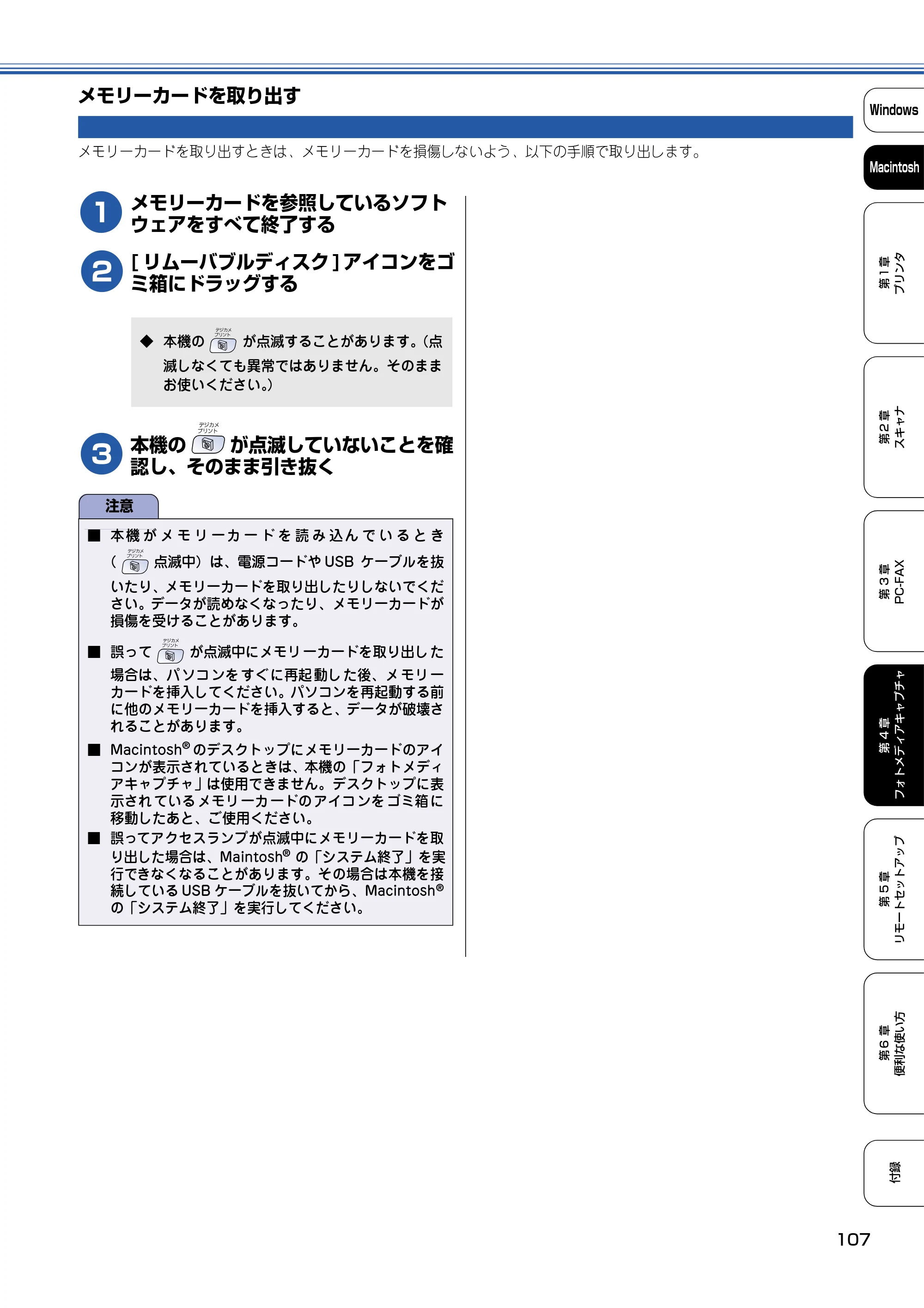 ブラザー DCP-110C / MFC-410CN / MFC-5840CN ユーザーズガイド ~パソコン活用編~ — メモリーカードを取り出す — 原本ページ — 108ページ