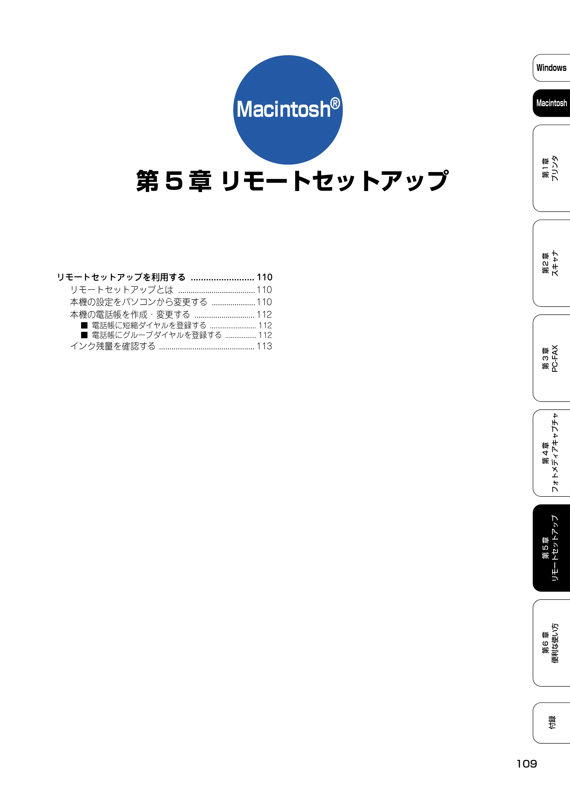 ブラザー DCP-110C / MFC-410CN / MFC-5840CN ユーザーズガイド ~パソコン活用編~ — 第5章 リモートセットアップ — 原本ページ — 110ページ