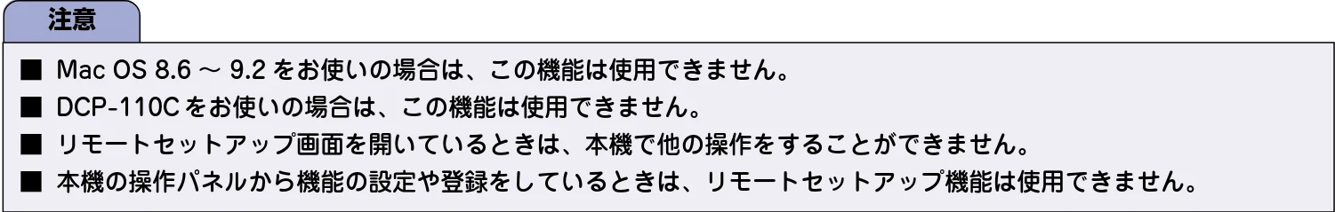 ブラザー DCP-110C / MFC-410CN / MFC-5840CN ユーザーズガイド ~パソコン活用編~ — リモートセットアップを利用する — 図版 111-1 — 111ページ