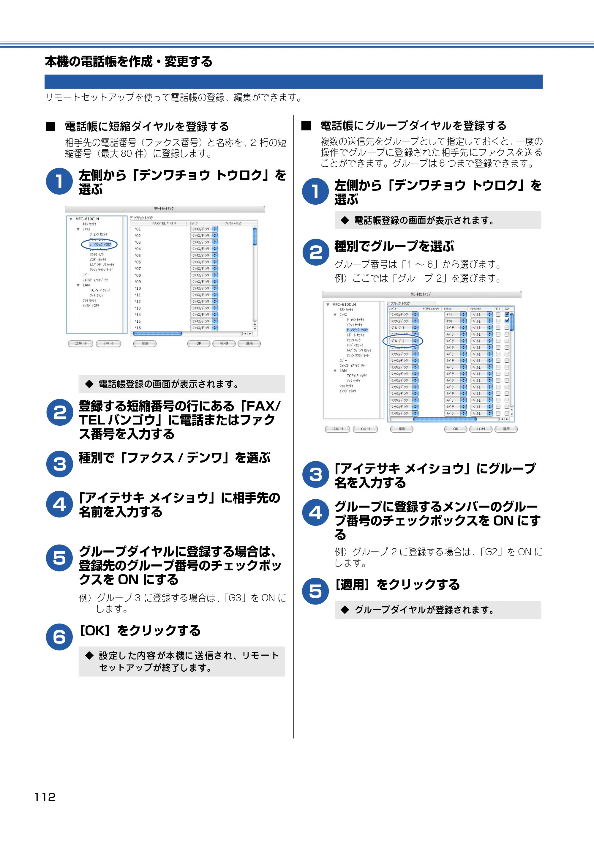 ブラザー DCP-110C / MFC-410CN / MFC-5840CN ユーザーズガイド ~パソコン活用編~ — 本機の電話帳を作成・変更する — 原本ページ — 113ページ