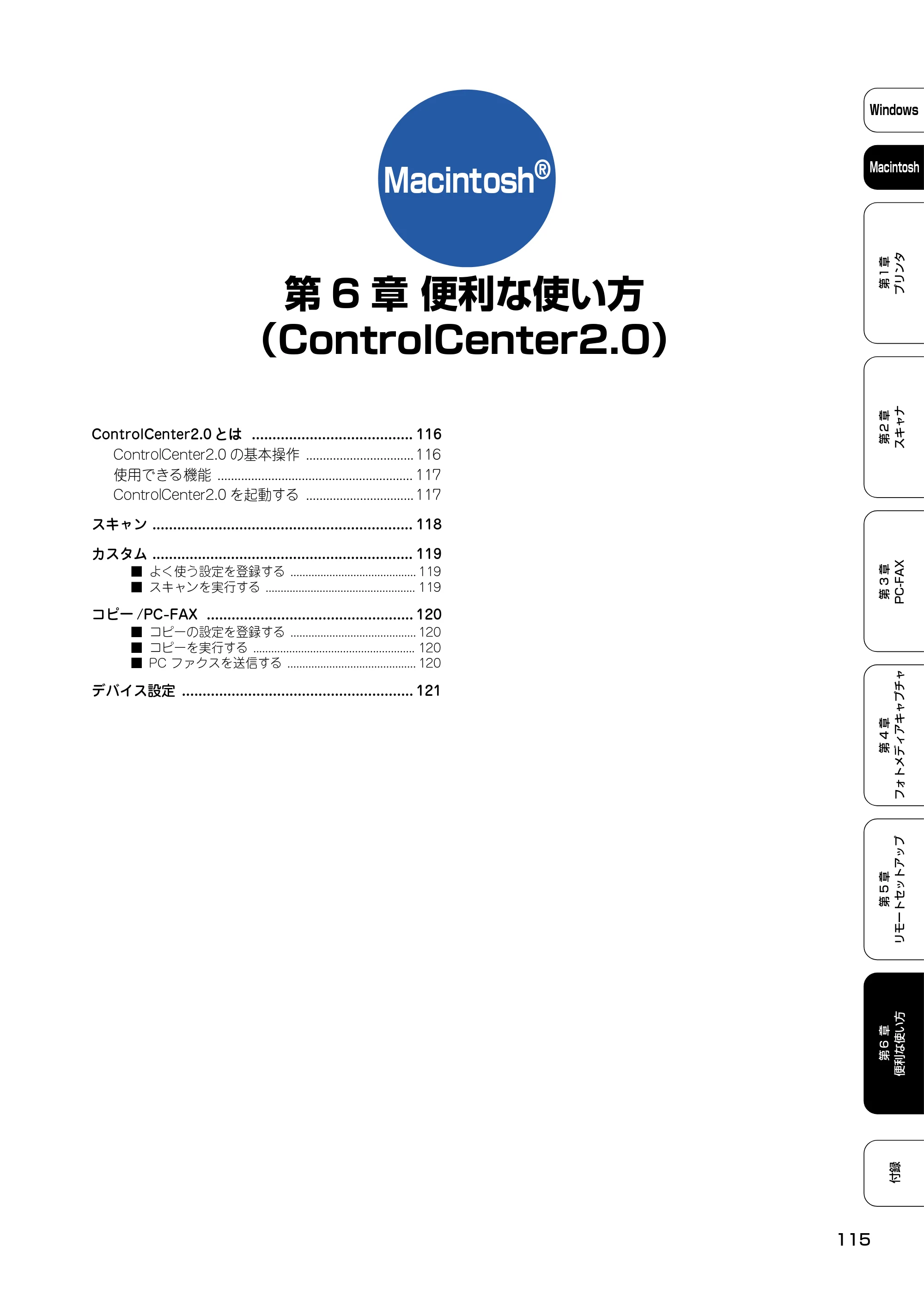 ブラザー DCP-110C / MFC-410CN / MFC-5840CN ユーザーズガイド ~パソコン活用編~ — 第6章 便利な使い方 (ControlCenter2.0) — 原本ページ — 116ページ