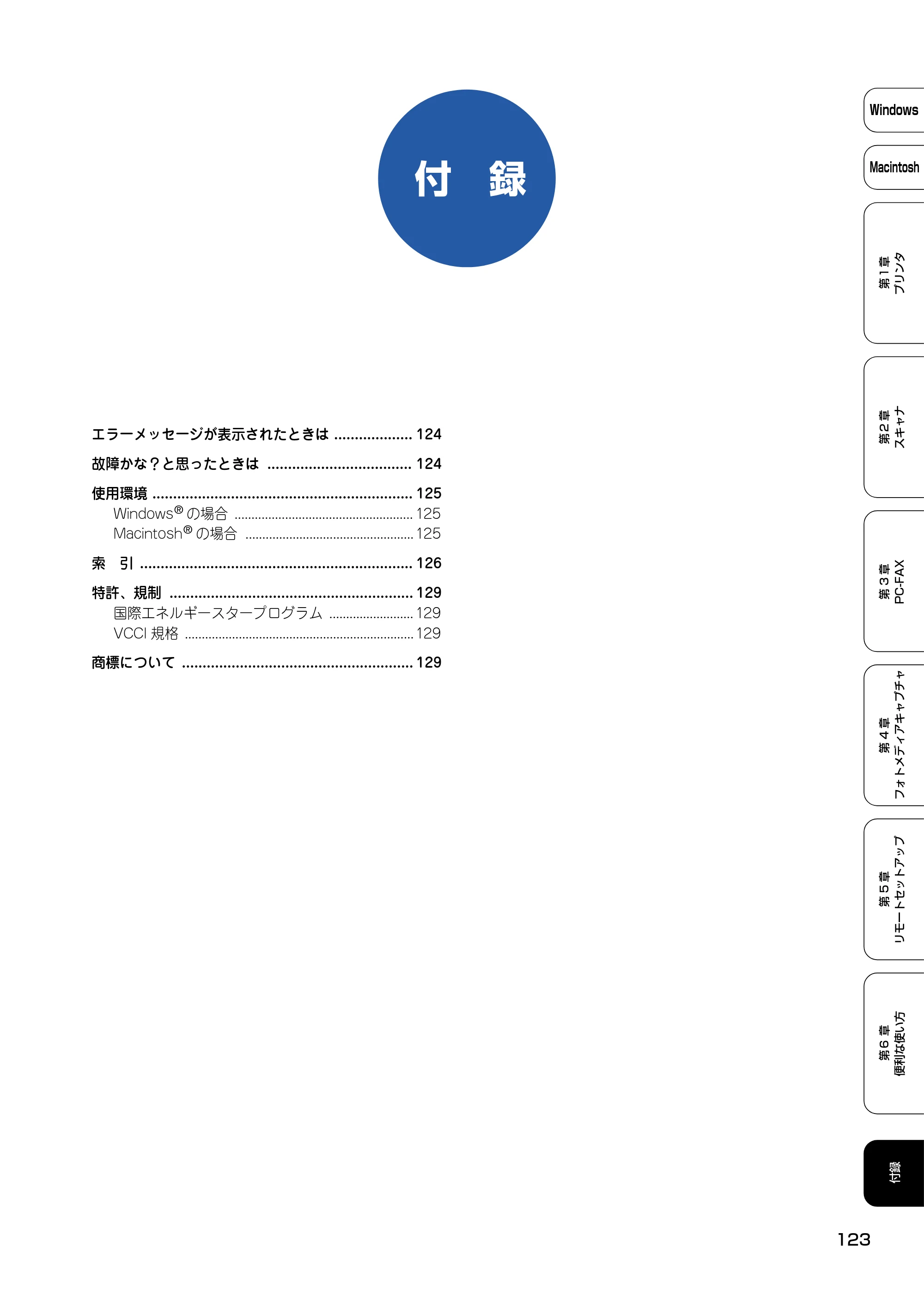 ブラザー DCP-110C / MFC-410CN / MFC-5840CN ユーザーズガイド ～パソコン活用編～ — 付 録 — 原本ページ — 124ページ