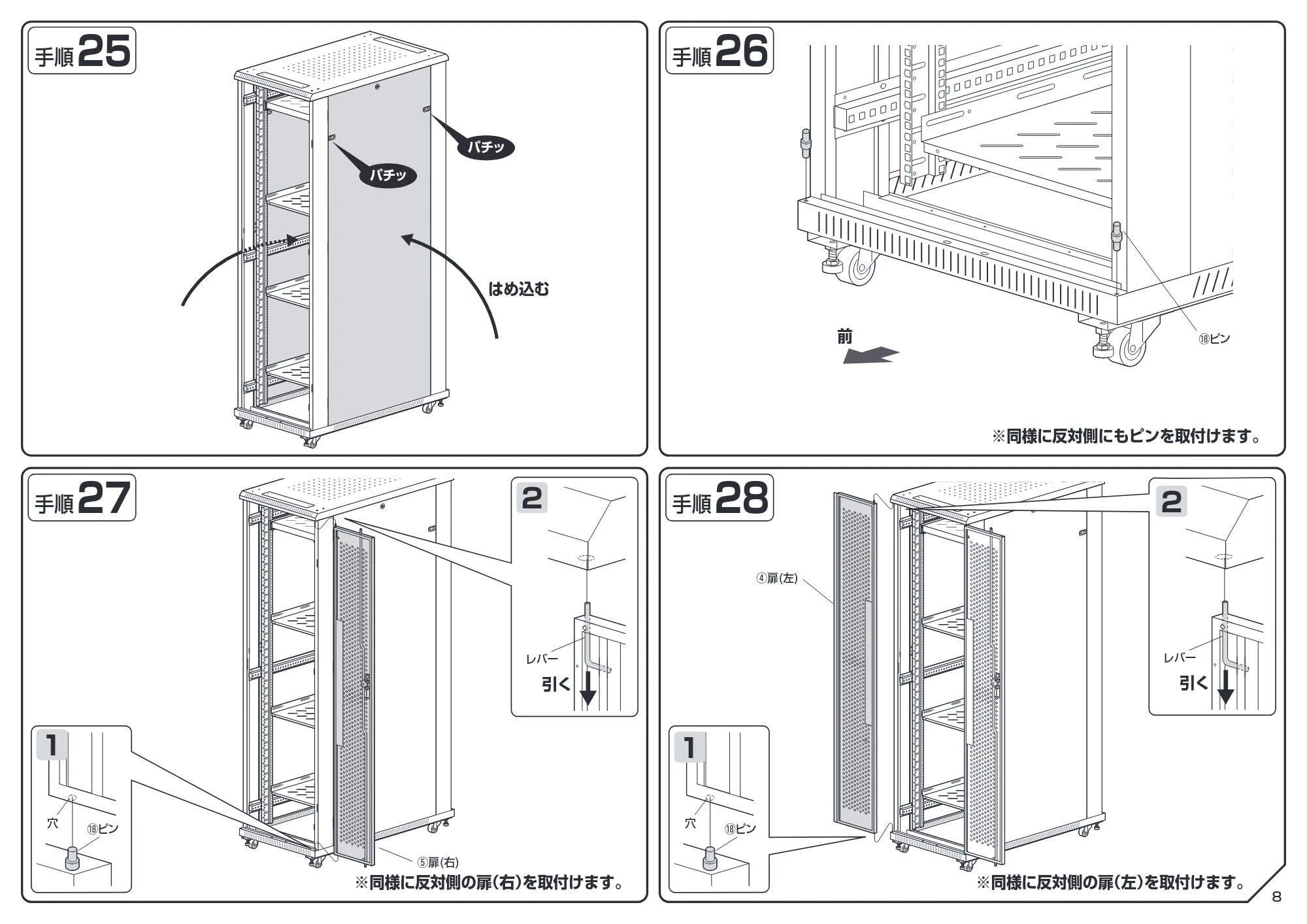 サンワサプライ CP-SVCK3611BK / CP-SVCK4211BK 組立説明書 — 原本ページ — 8ページ