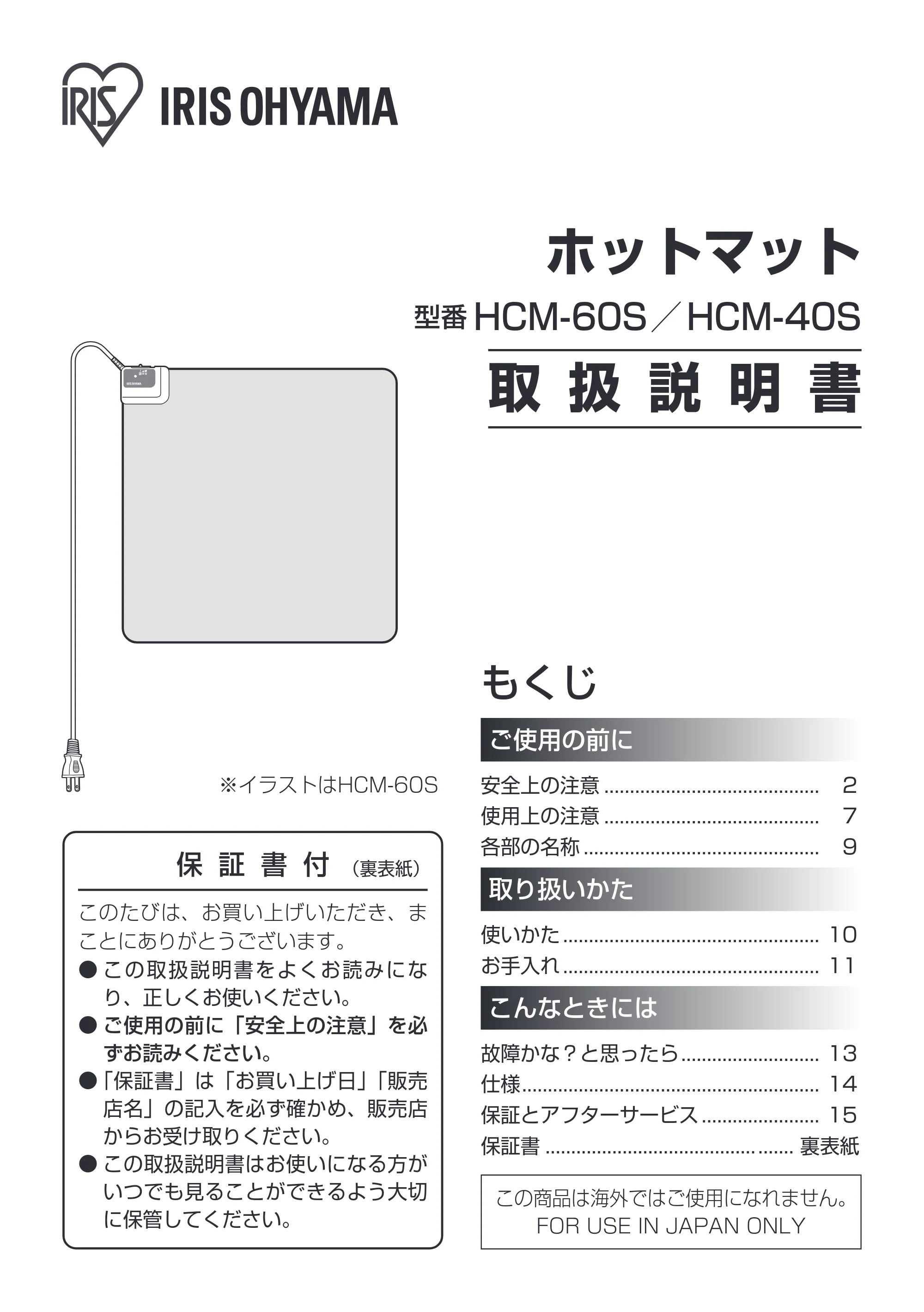 アイリスオーヤマ HCM-60S 取扱説明書 — 原本ページ — 1ページ